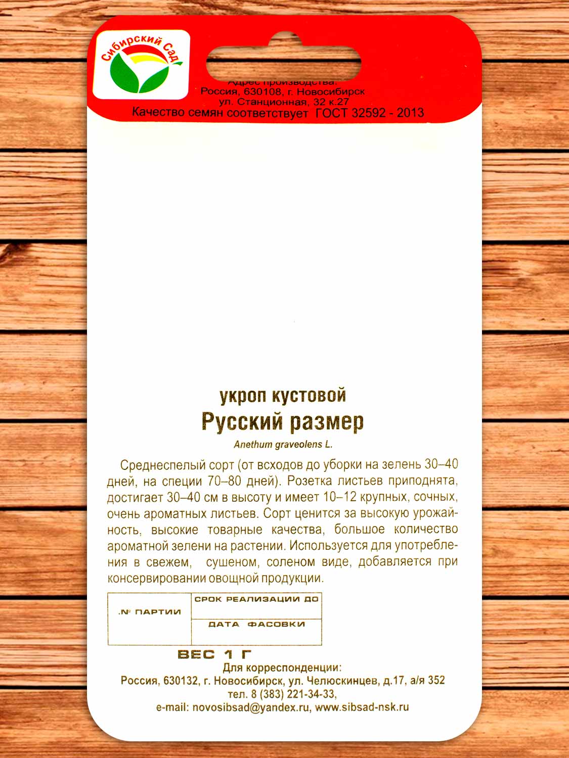 Укроп Русский Размер 1 гр.