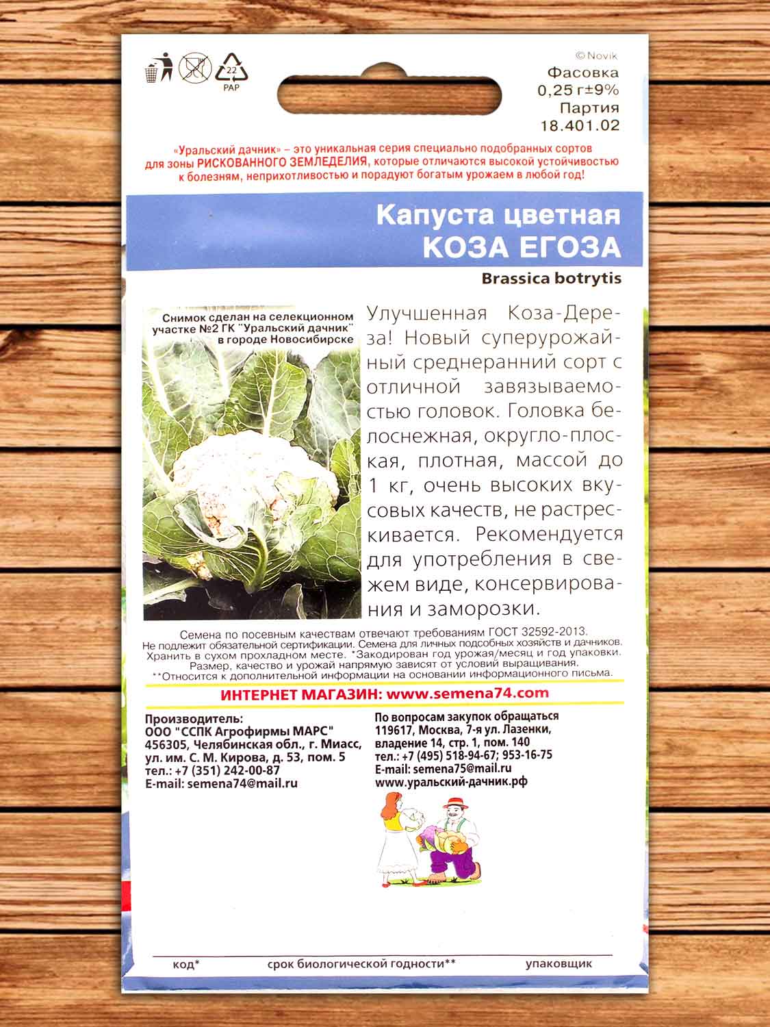 Капуста Коза Егоза цветная 0,25 гр.