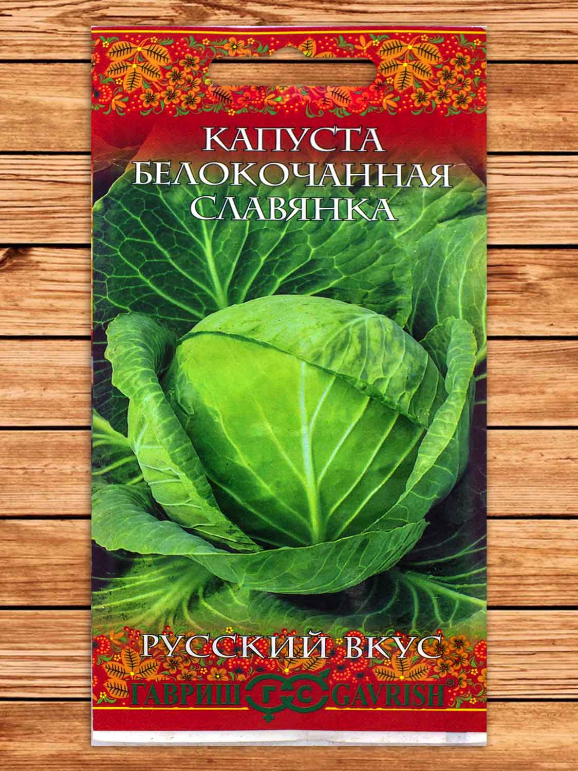 Капуста Славянка, белокочанная, для хранения 0,1 гр. серия Русский вкус!