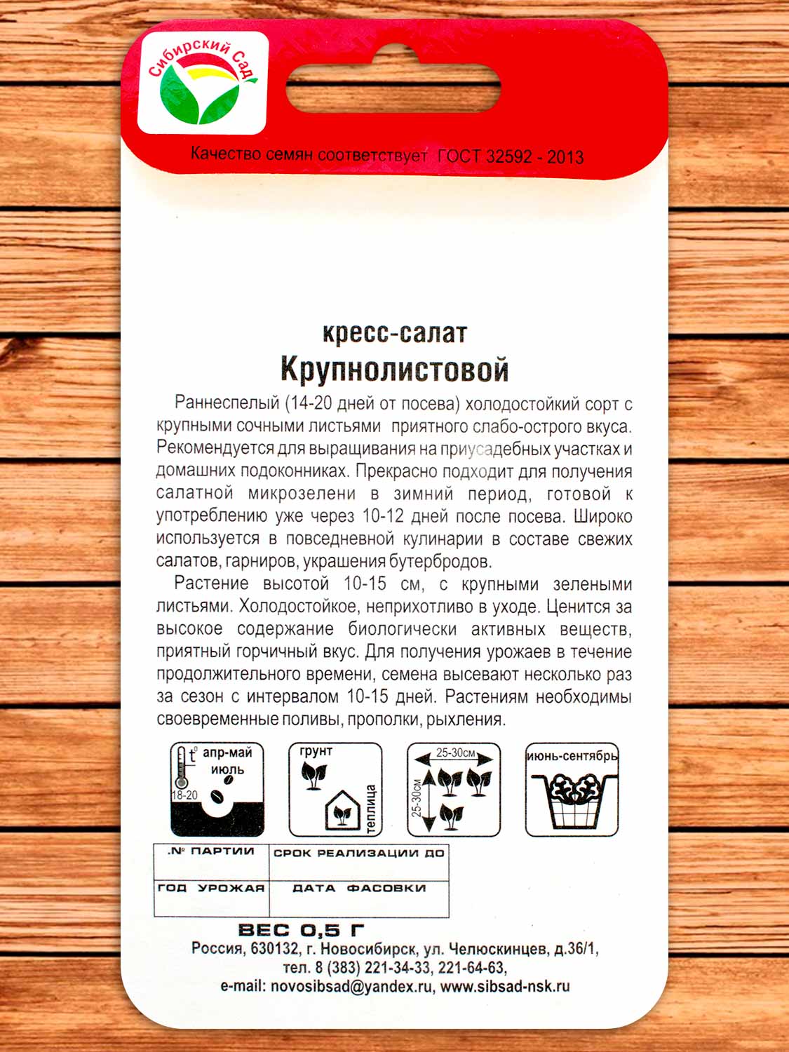 Кресс-салат Крупнолистовой 0.5 гр.