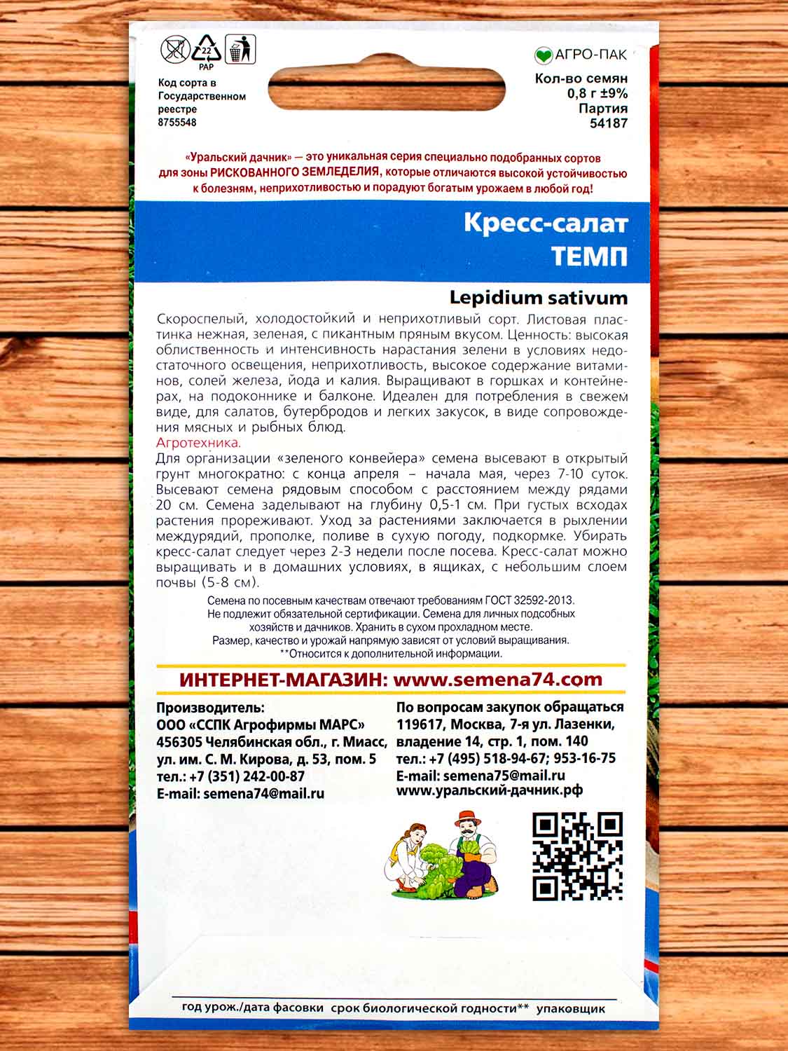 Кресс-Салат Темп 0,8 гр.