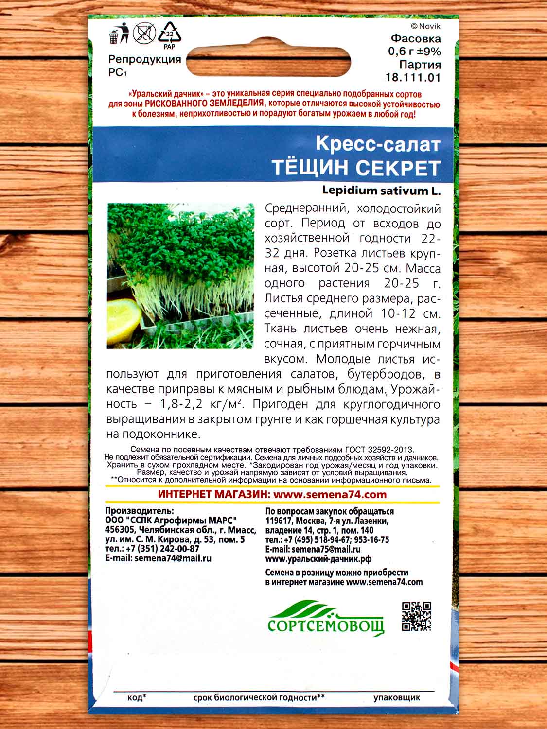Кресс-Салат Тещин Секрет 0,6 гр.