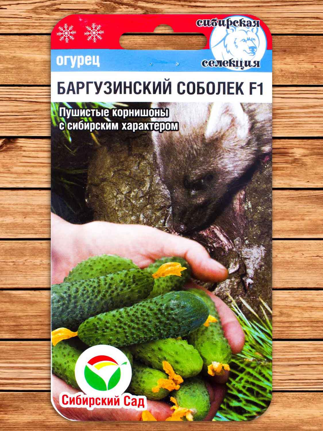 Огурец Баргузинский Соболек F1 7 шт.