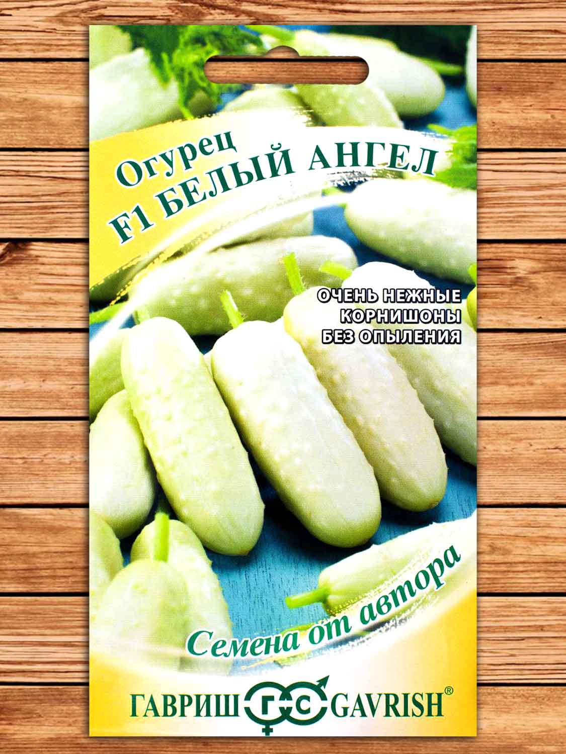 Огурец Белый Ангел F1 10 шт. корнишон серия от Автора