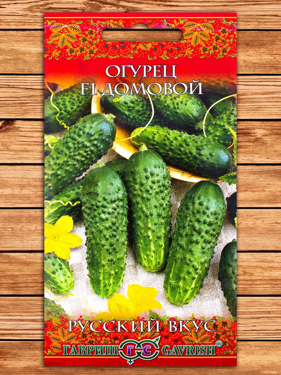 Огурец Домовой F1 0,5 гр. серия Русский вкус