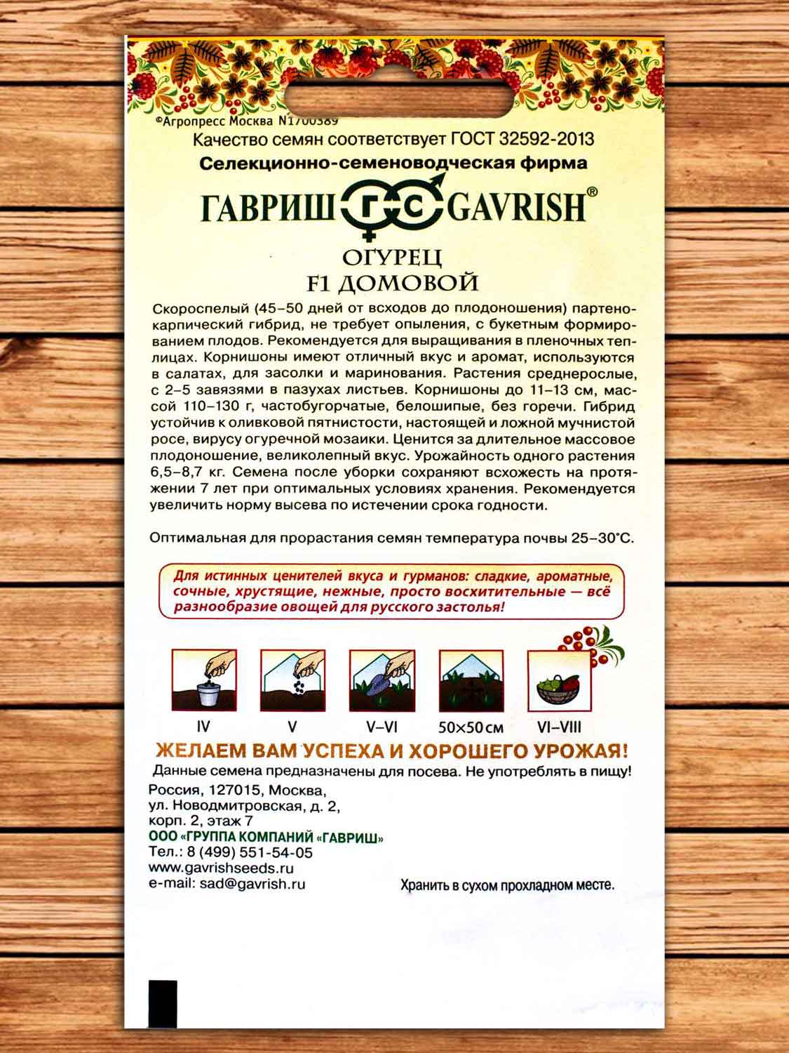 Огурец Домовой F1 0,5 гр. серия Русский вкус