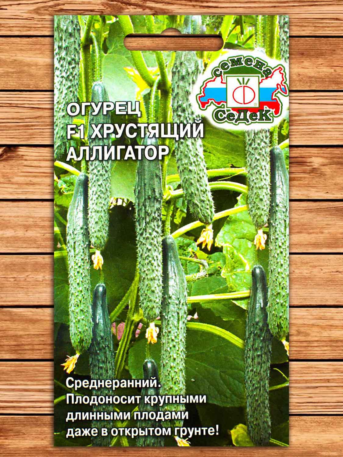 Огурец Хрустящий Аллигатор F1 0,2 гр.