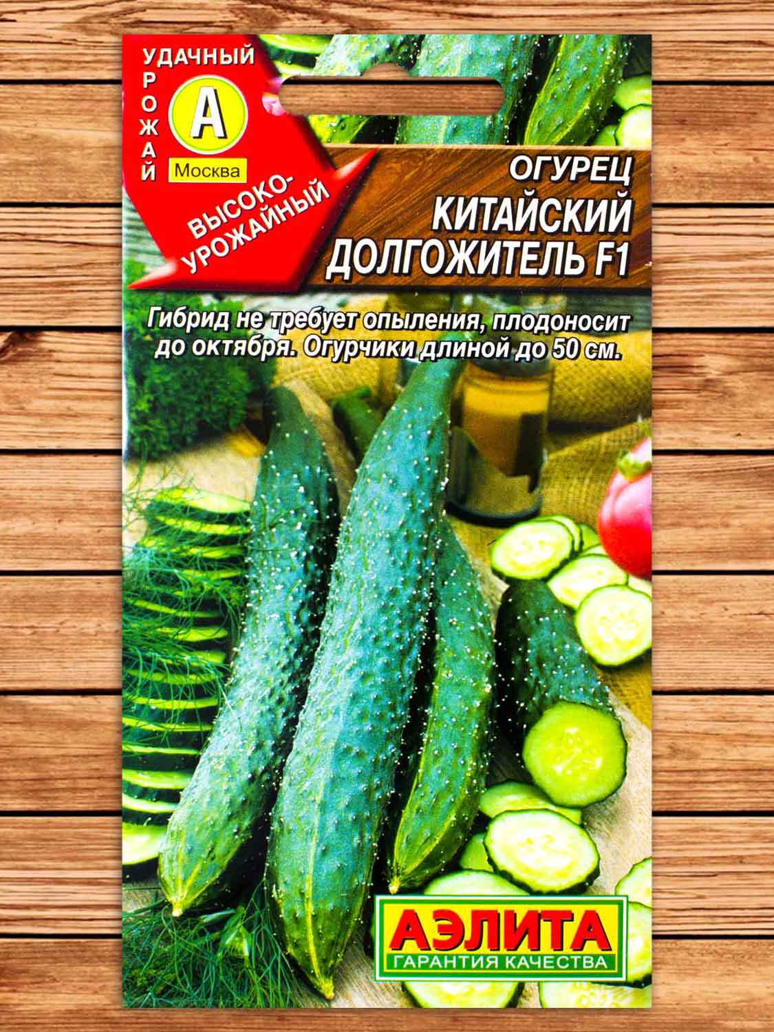 Огурец Китайский Долгожитель F1 10 шт.