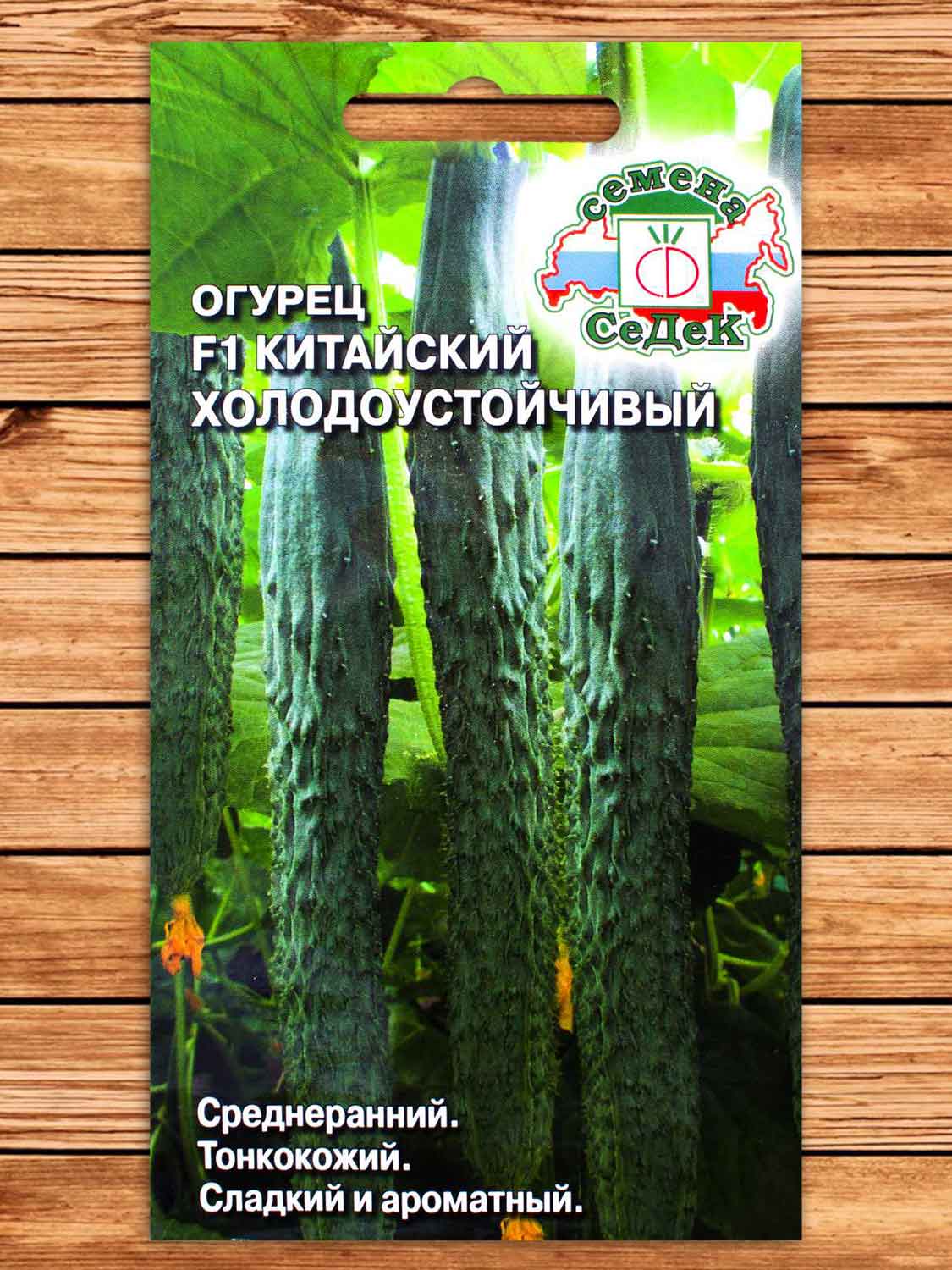 Огурец Китайский Холодноустойчивый F1 0,2 гр.