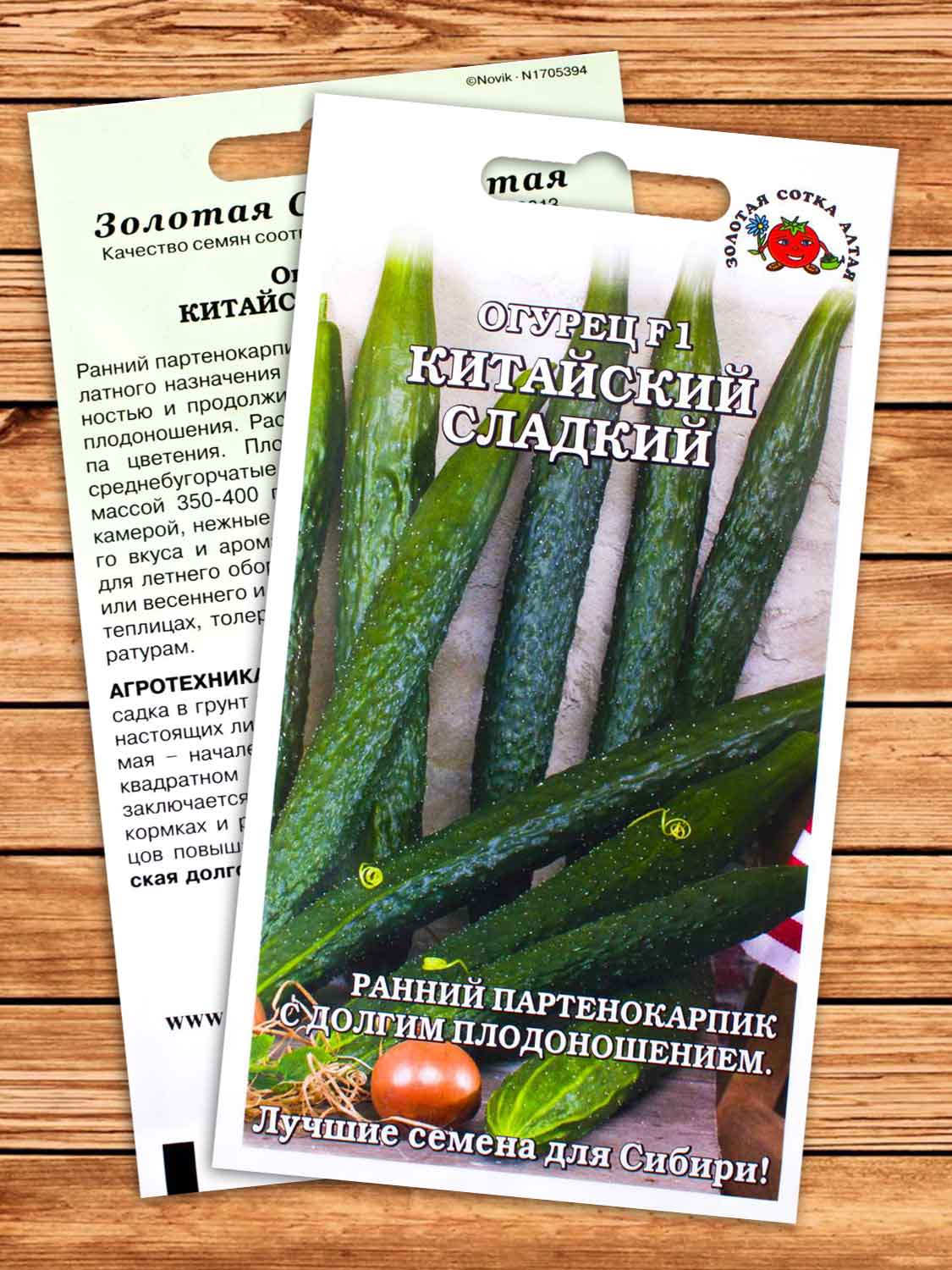 Огурец Китайский Сладкий F1 0,15 гр.