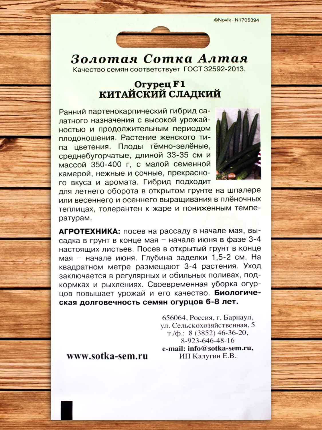 Огурец Китайский Сладкий F1 0,15 гр.