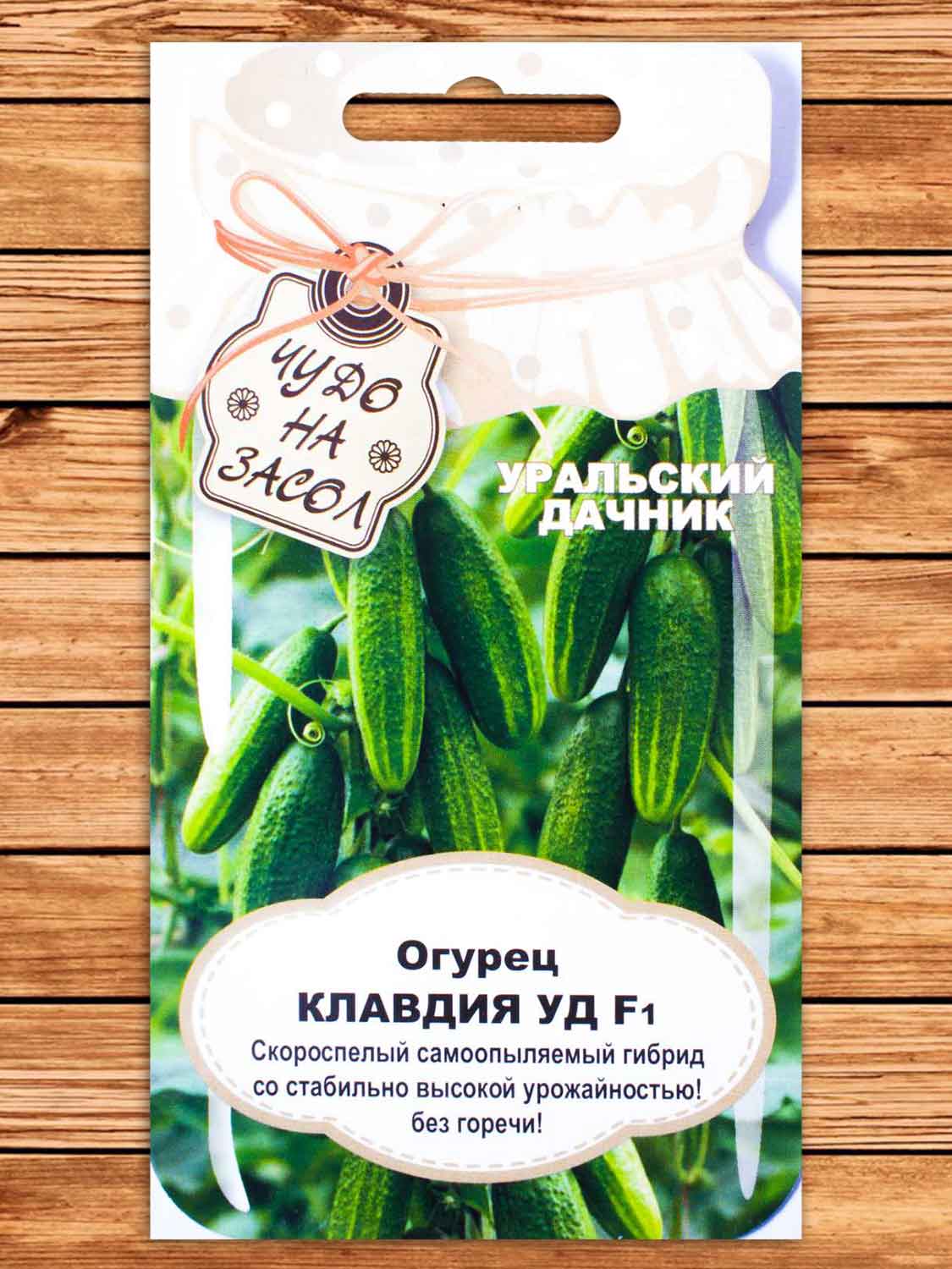Огурец Клавдия Уд F1 10 шт. серия Чудо на засол