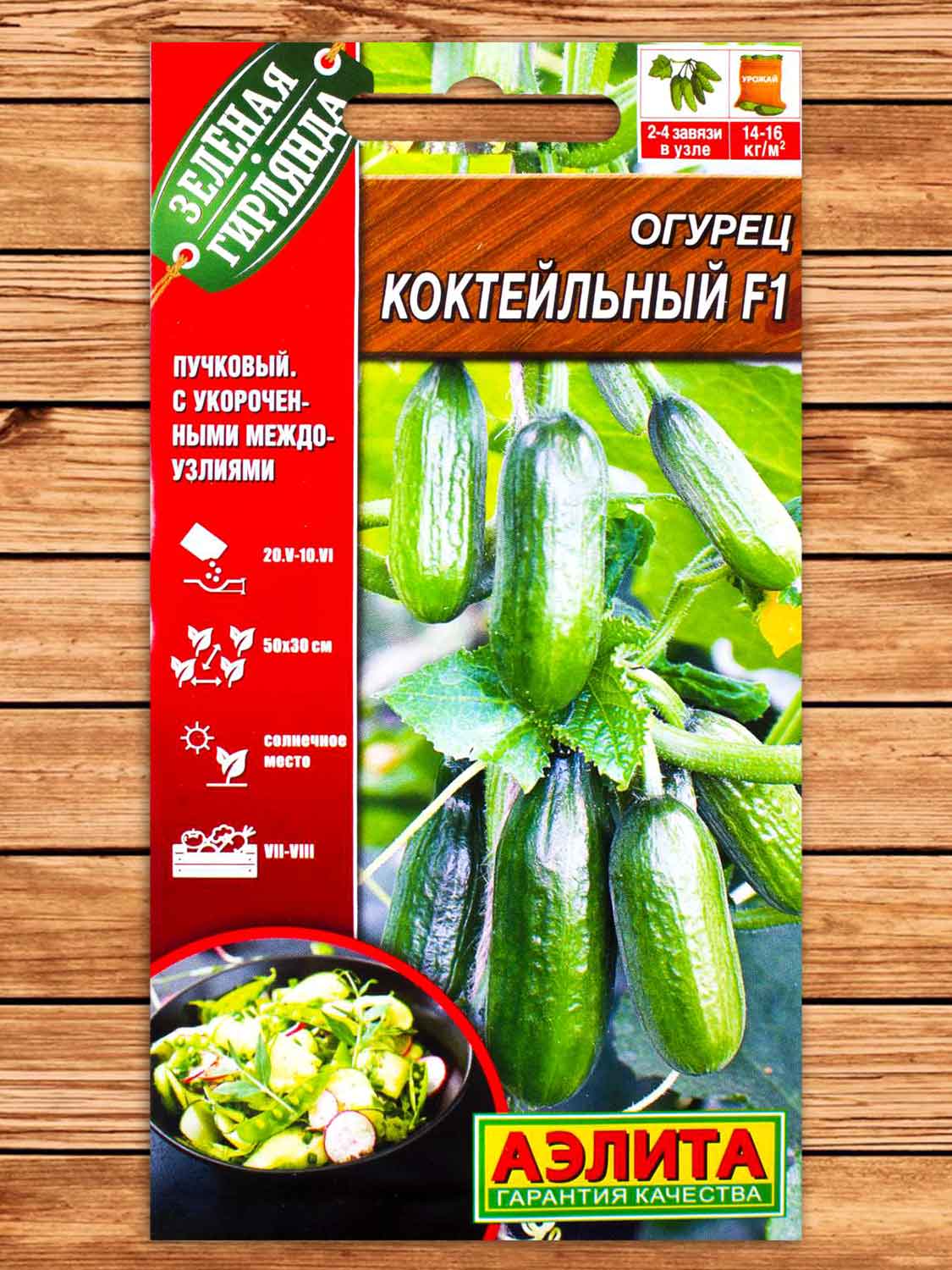 Огурец Коктейльный F1 10 шт. серия Зеленая гирлянда
