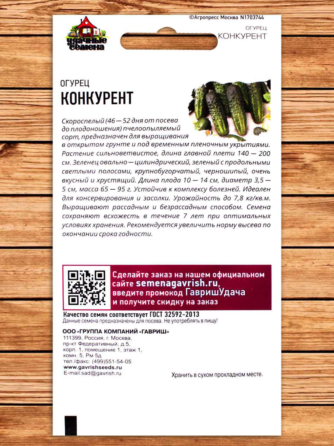 Огурец Конкурент 0,5 гр. серия Удачные Семена