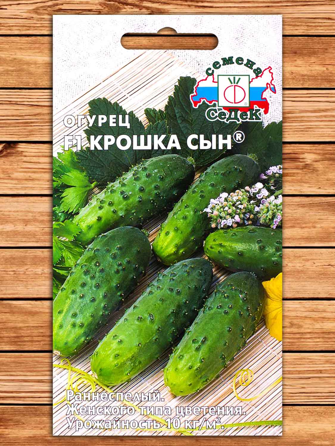 Огурец Крошка Сын F1® 0,2 гр.