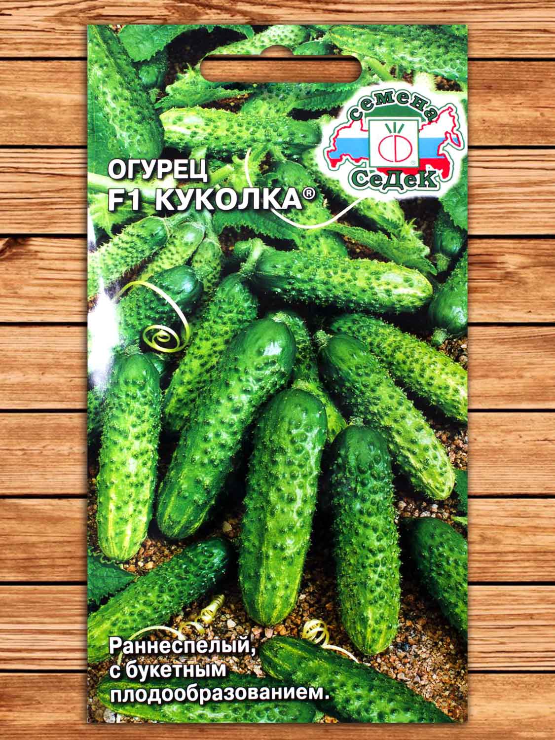 Огурец Куколка F1® 0,2 гр.