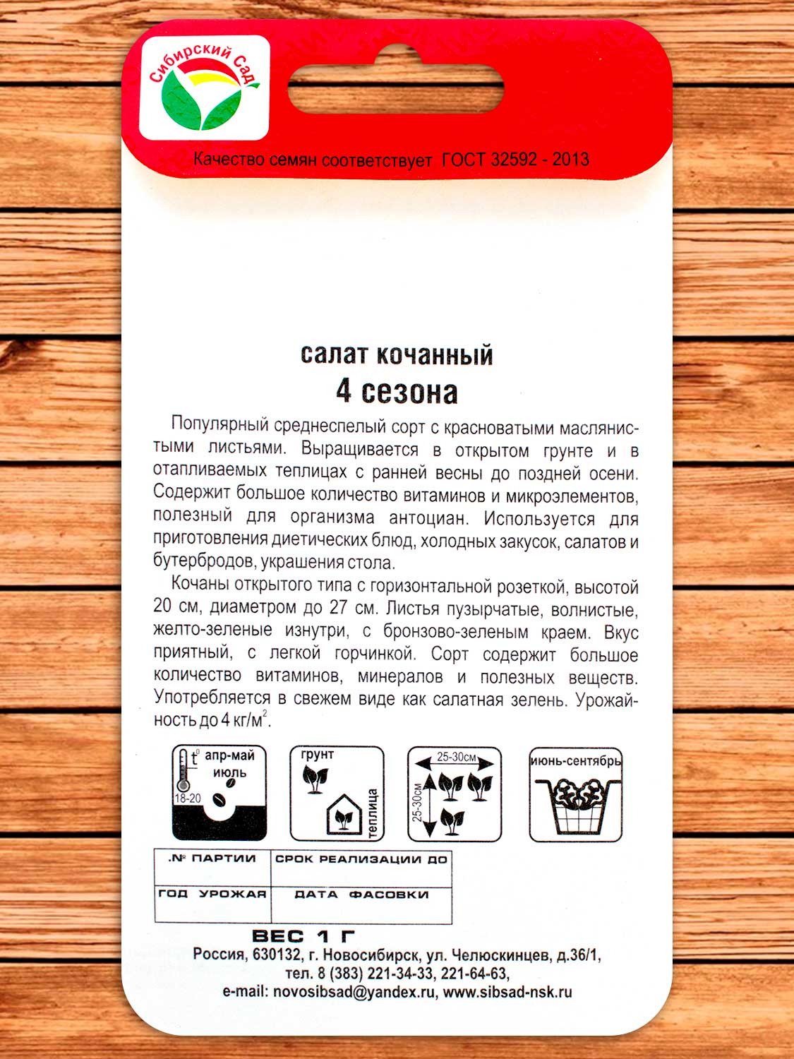 Салат 4 сезона (кочанный, красный) 1 гр.