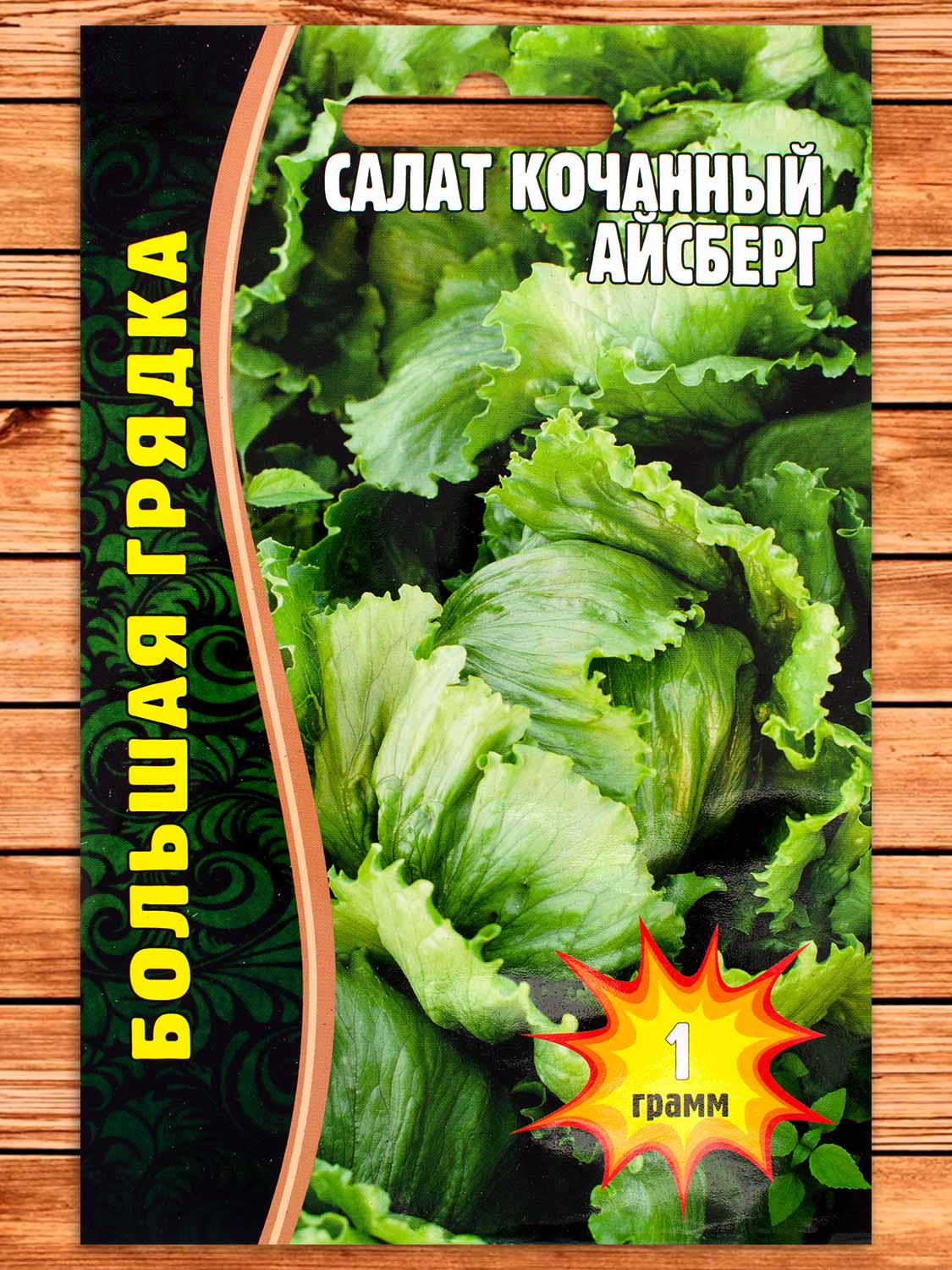 Салат Айсберг кочанный Большая грядка 1 гр.