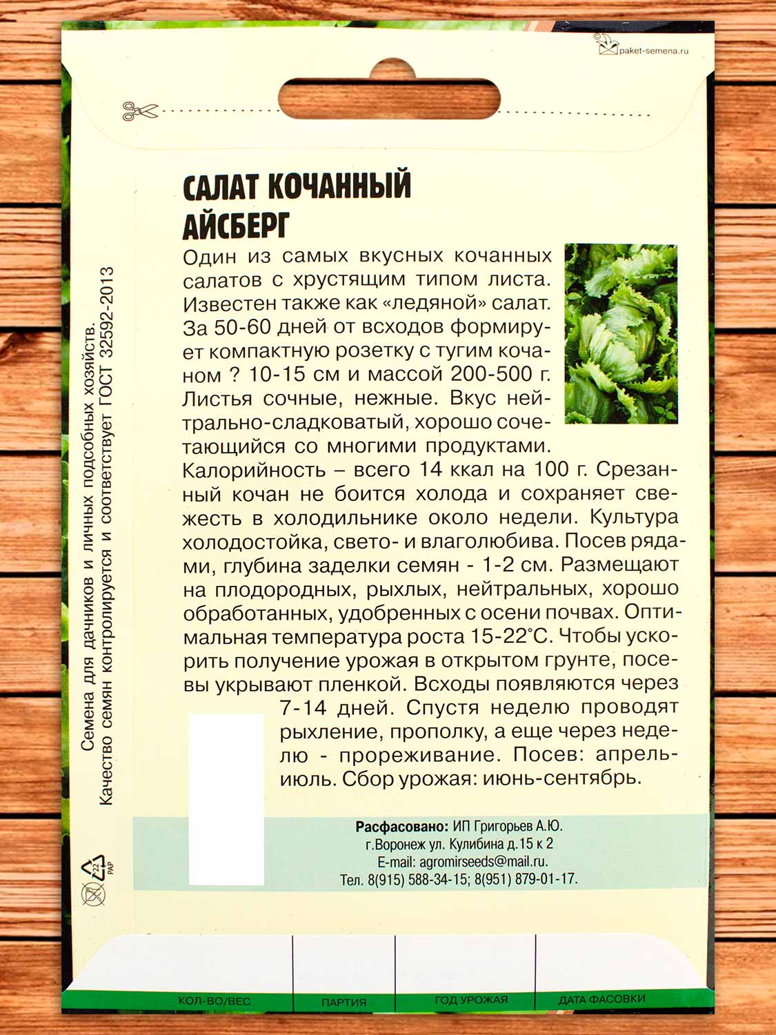 Салат Айсберг кочанный Большая грядка 1 гр.
