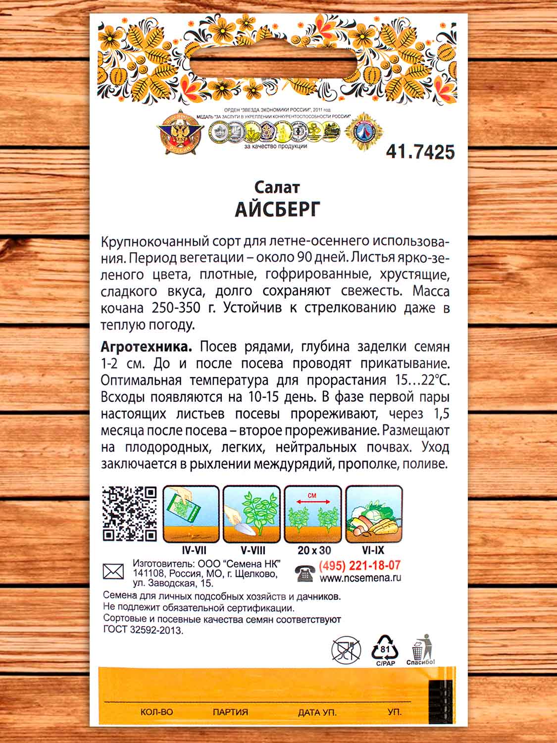 Салат Айсберг 2 гр. серия 200%