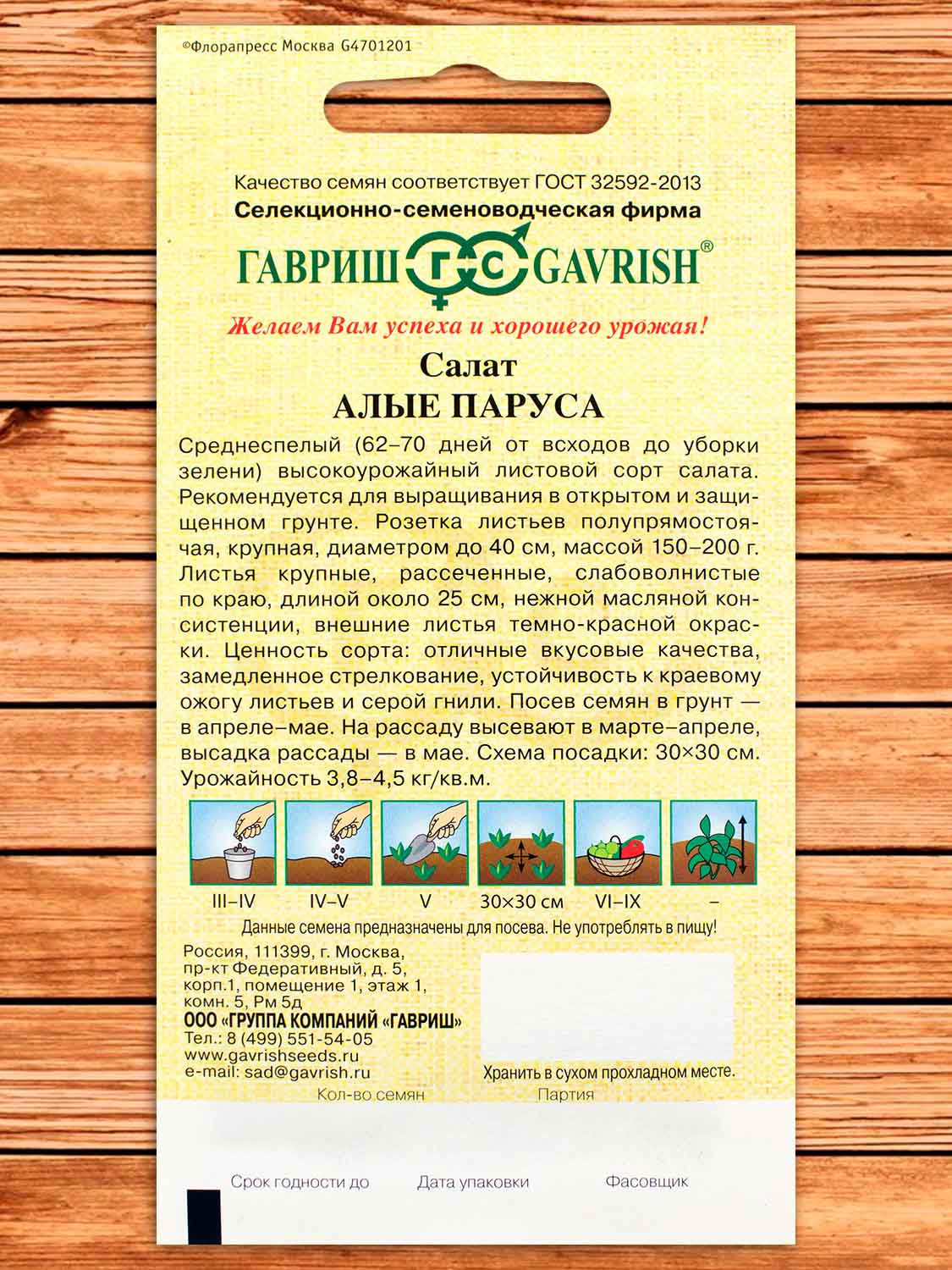 Салат Алые Паруса, красный, хрустящий 0,5 гр. серия от Автора