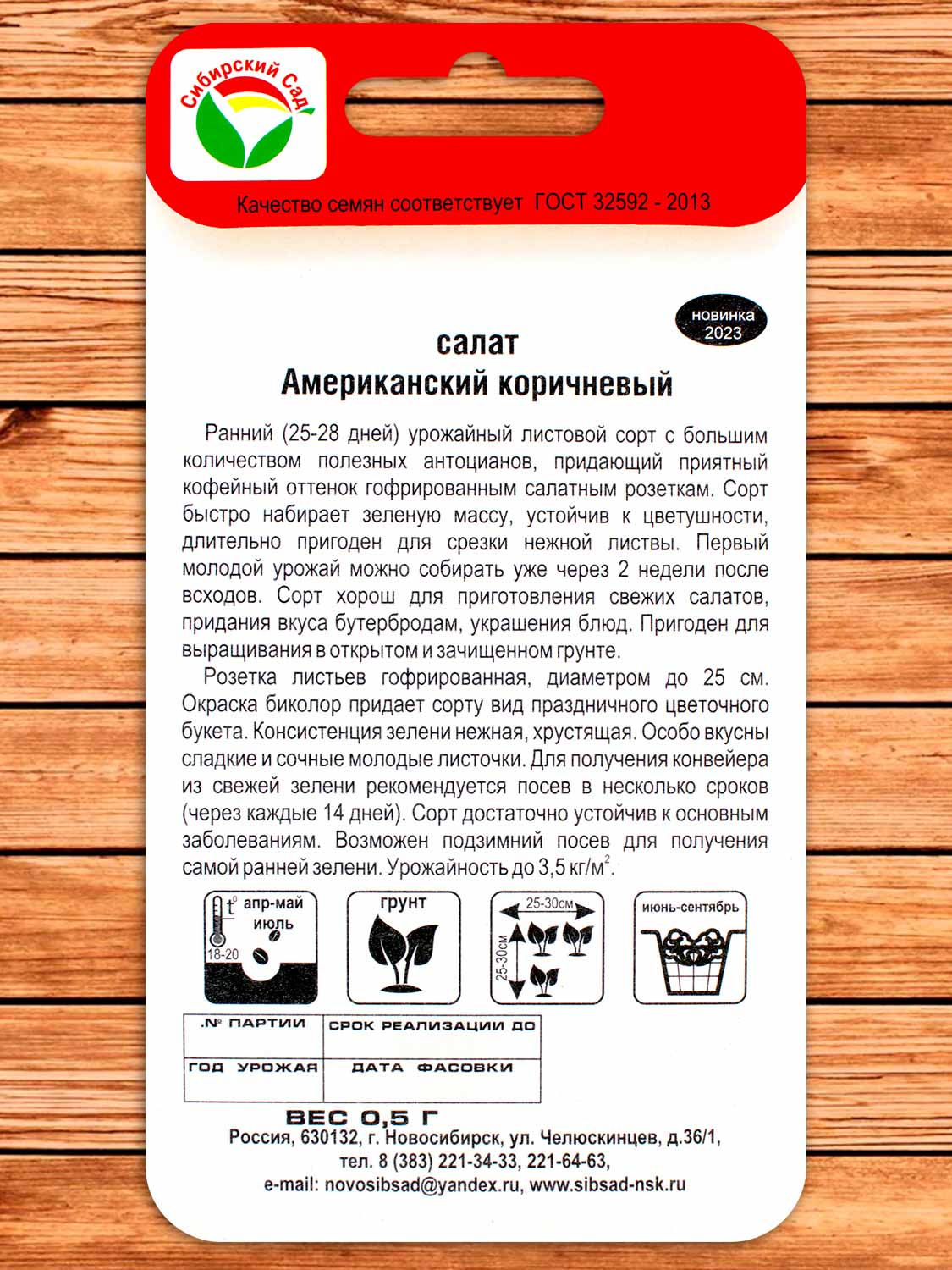 Салат Американский коричневый 0,5 гр.