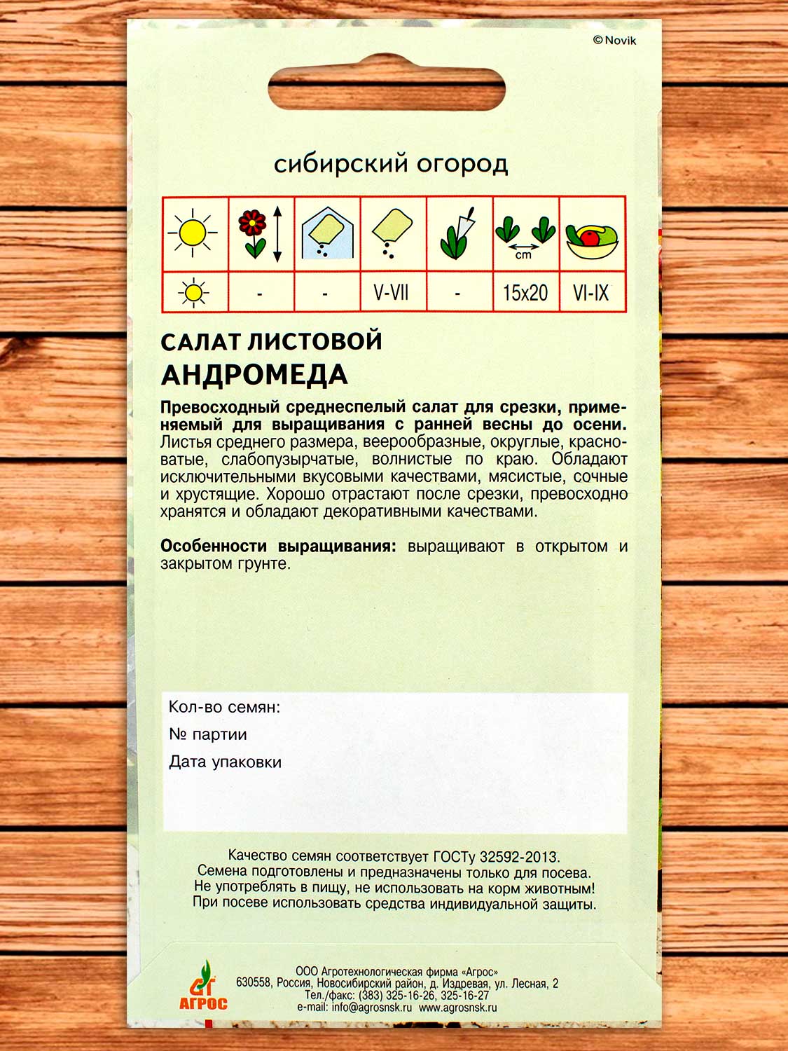 Салат Андромеда 0,3 гр.