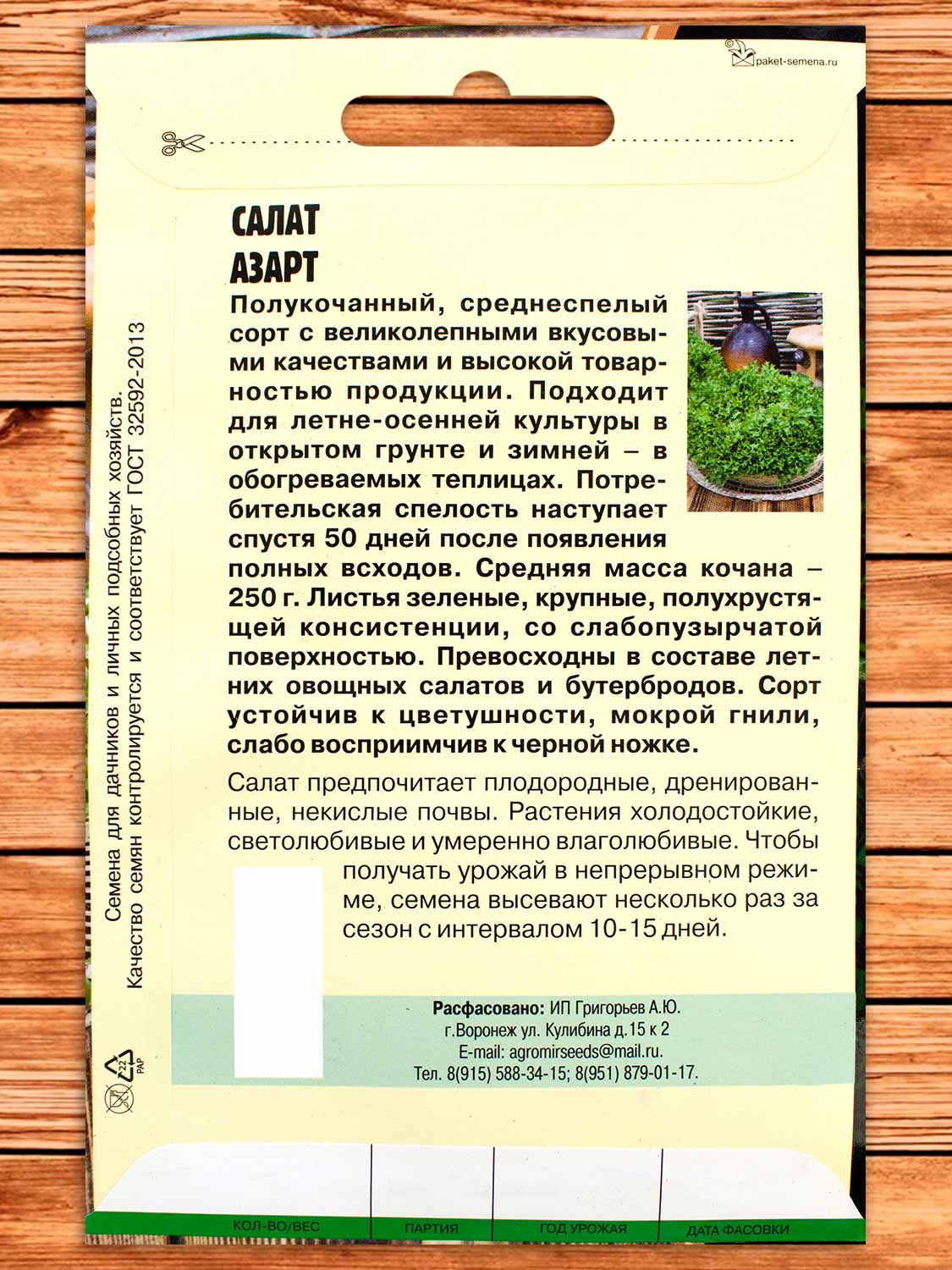 Салат Азарт листовой 1,5 гр. серия Большая грядка