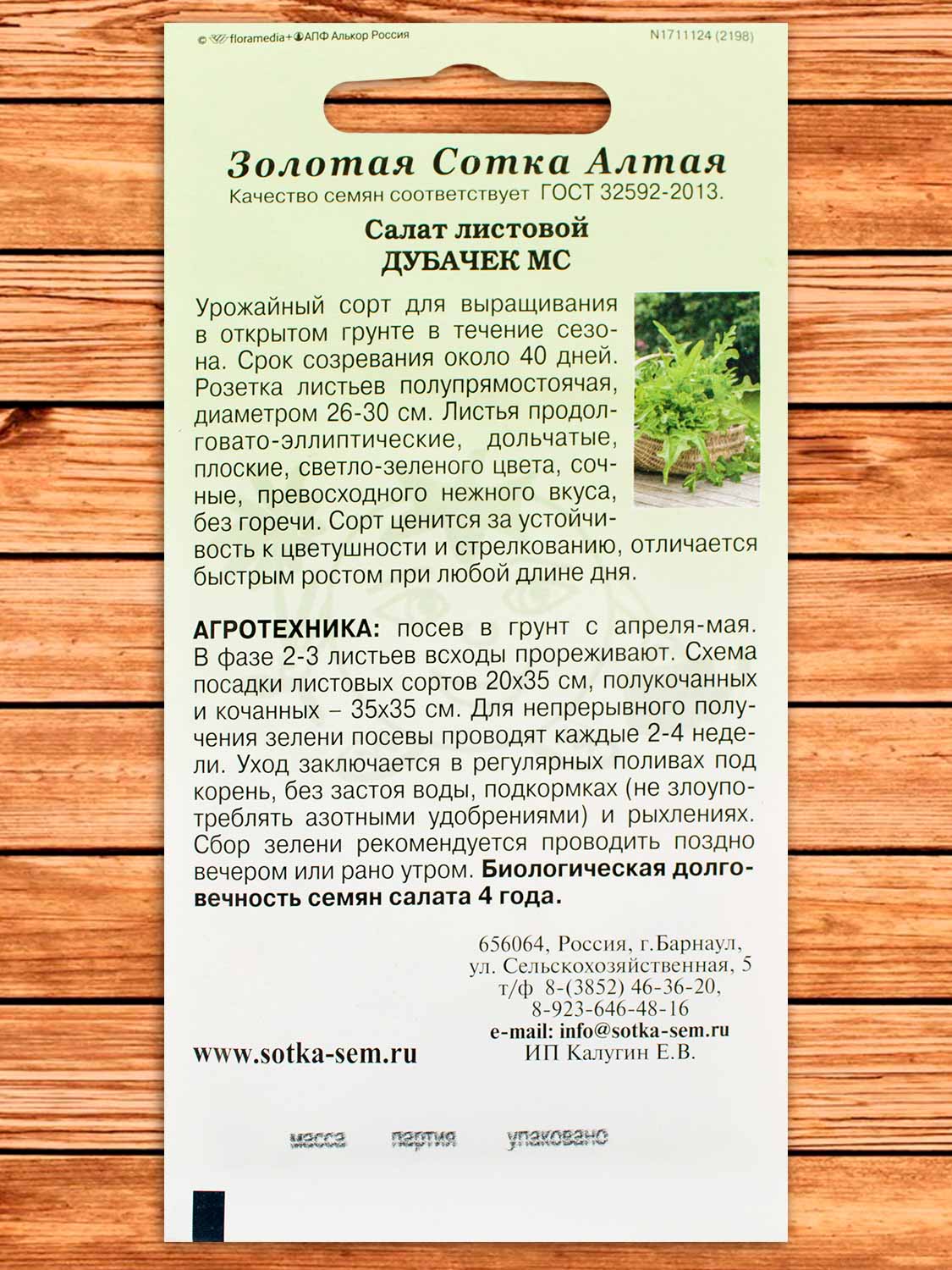 Салат Дубачек МС 0,5 гр.