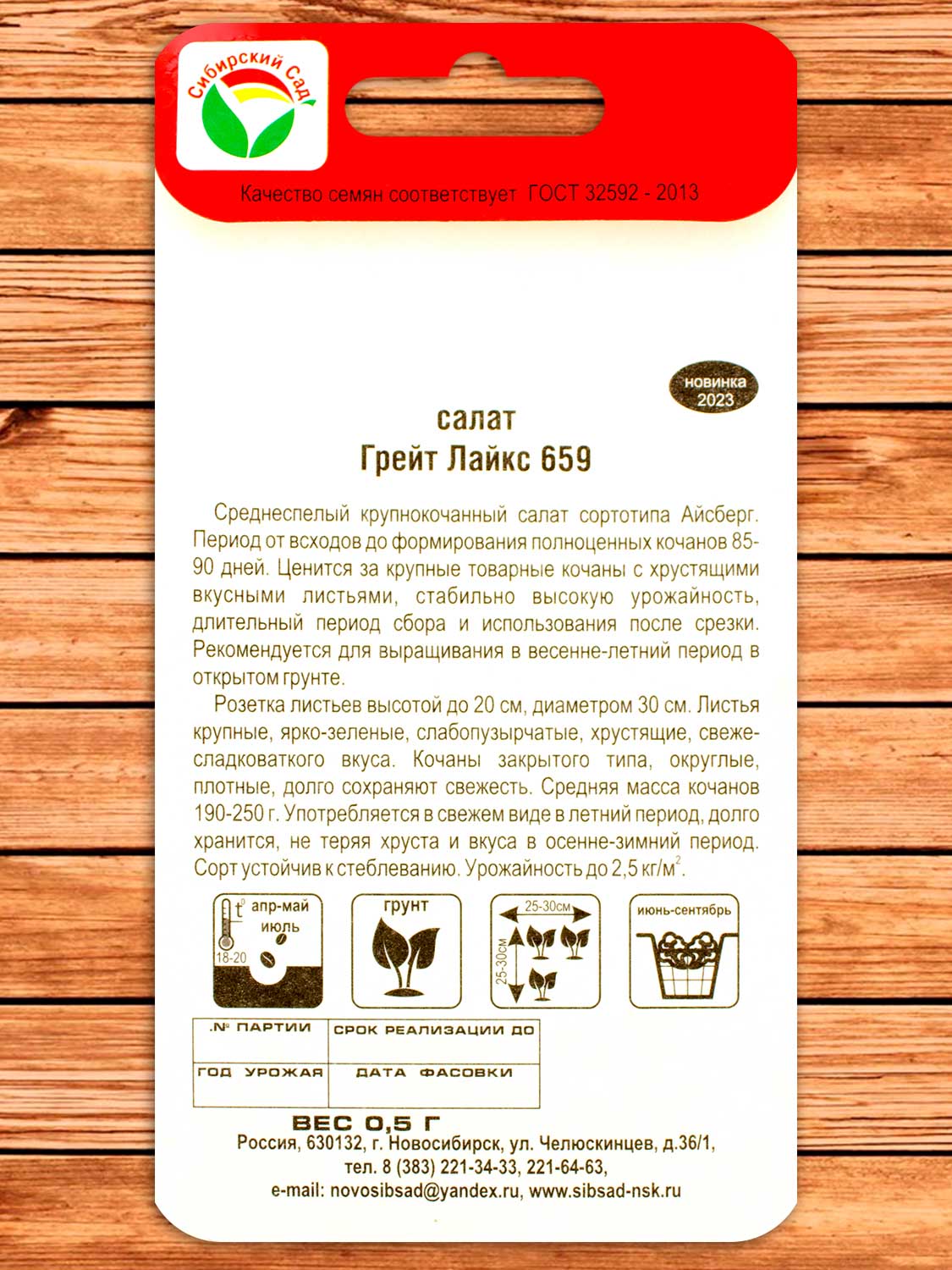 Салат Грейт Лайкс 659 0,5 гр.