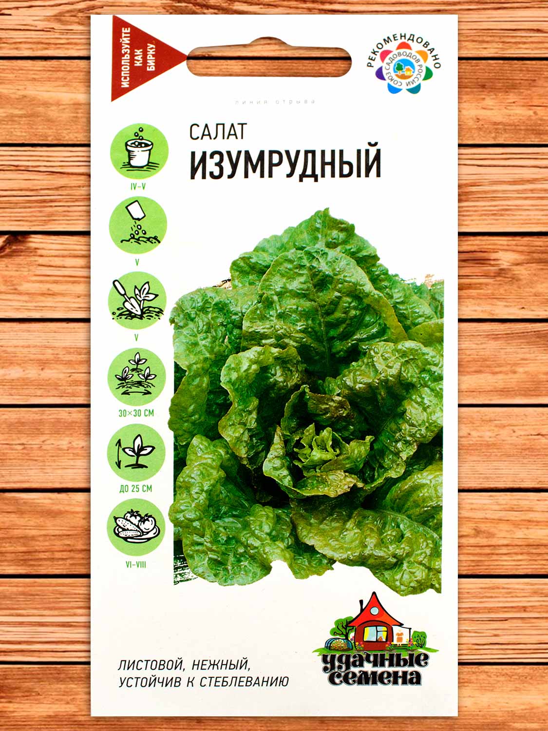 Салат Изумрудный 0,5 гр. серия Удачные семена