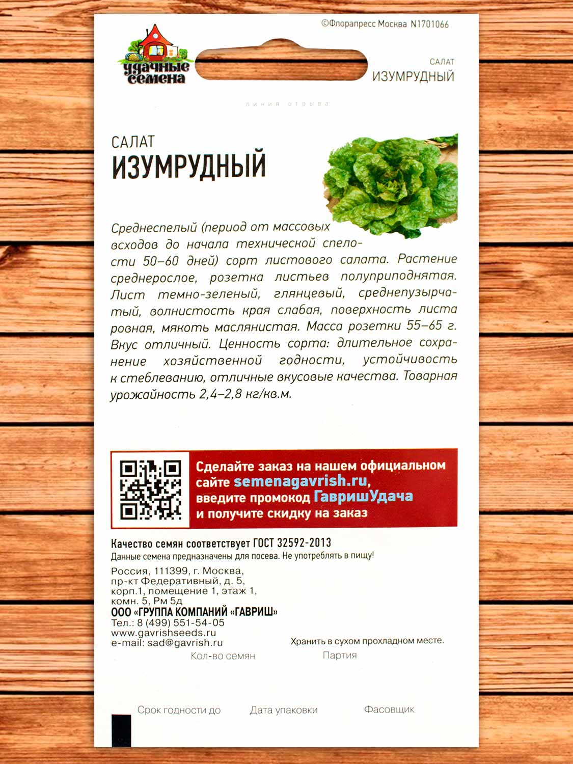 Салат Изумрудный 0,5 гр. серия Удачные семена