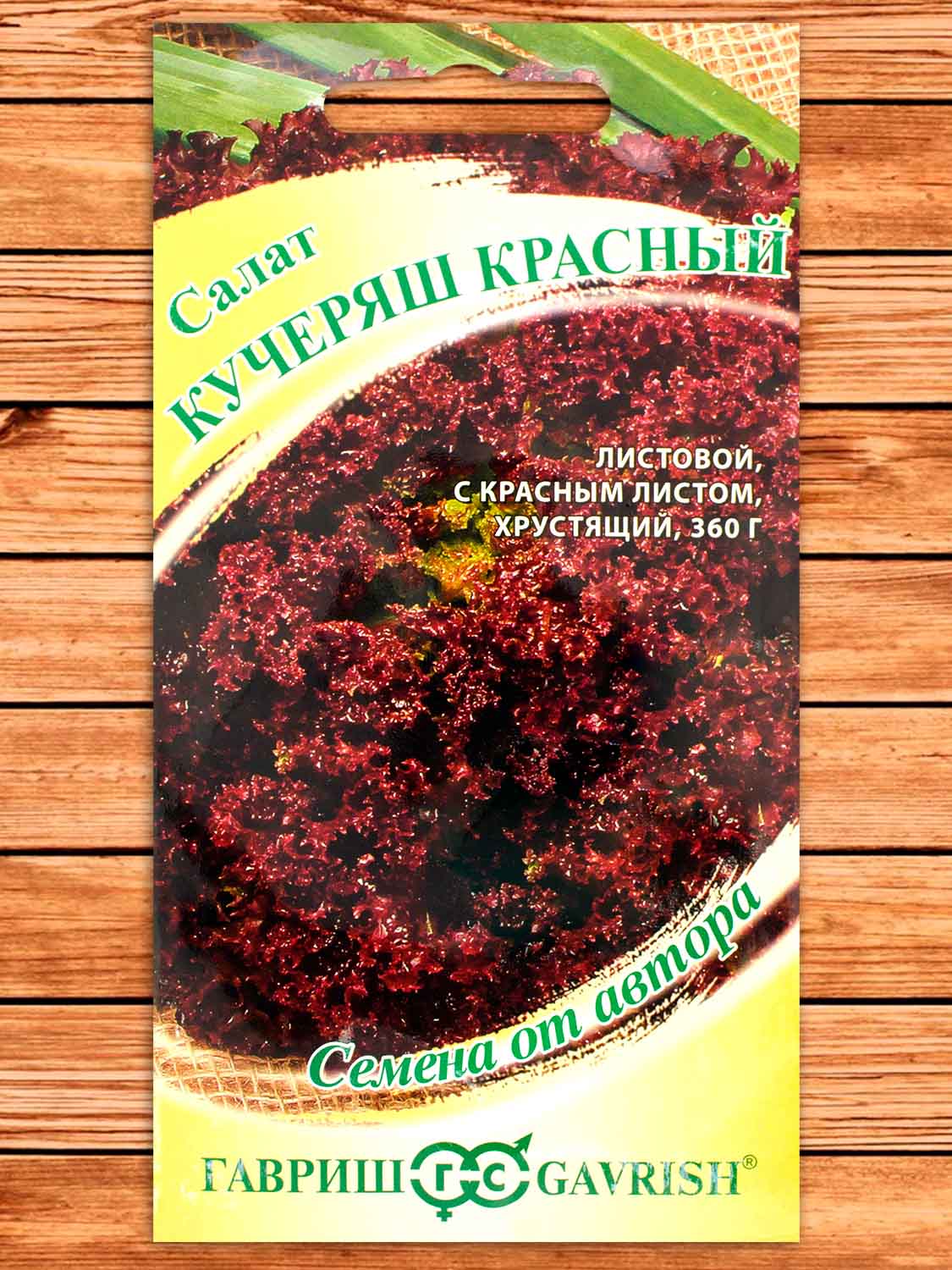 Салат Кучеряш Красный 0,5 гр. серия От Автора