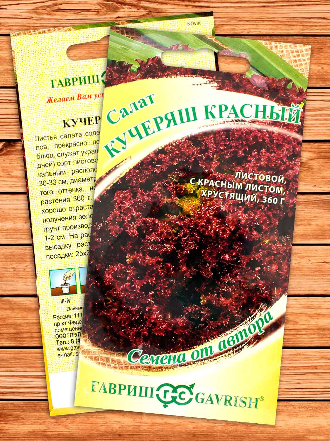 Салат Кучеряш Красный 0,5 гр. серия От Автора