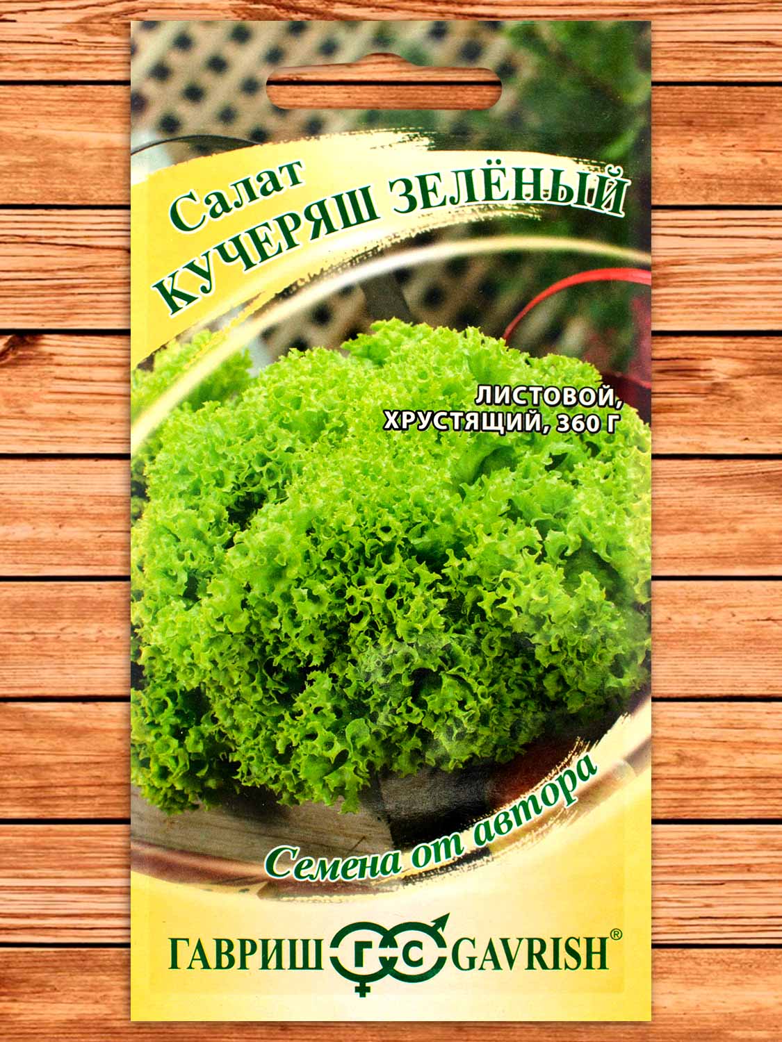 Салат Кучеряш Зеленый 0,5 гр. серия От Автора