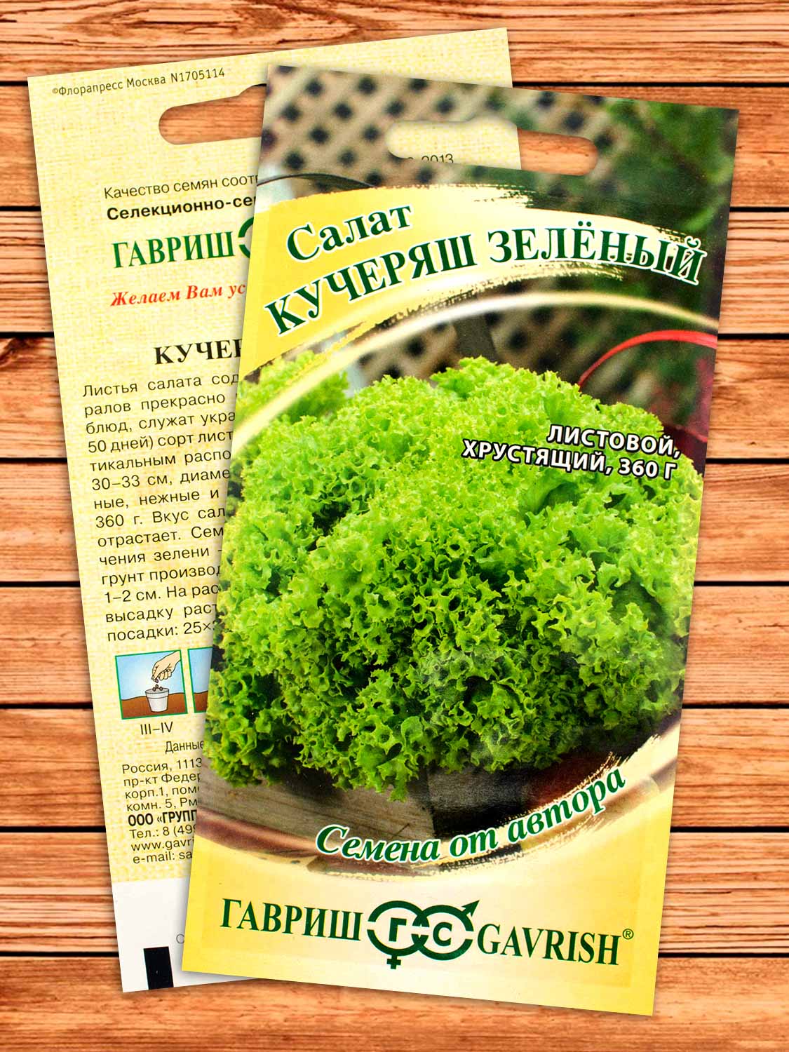 Салат Кучеряш Зеленый 0,5 гр. серия От Автора