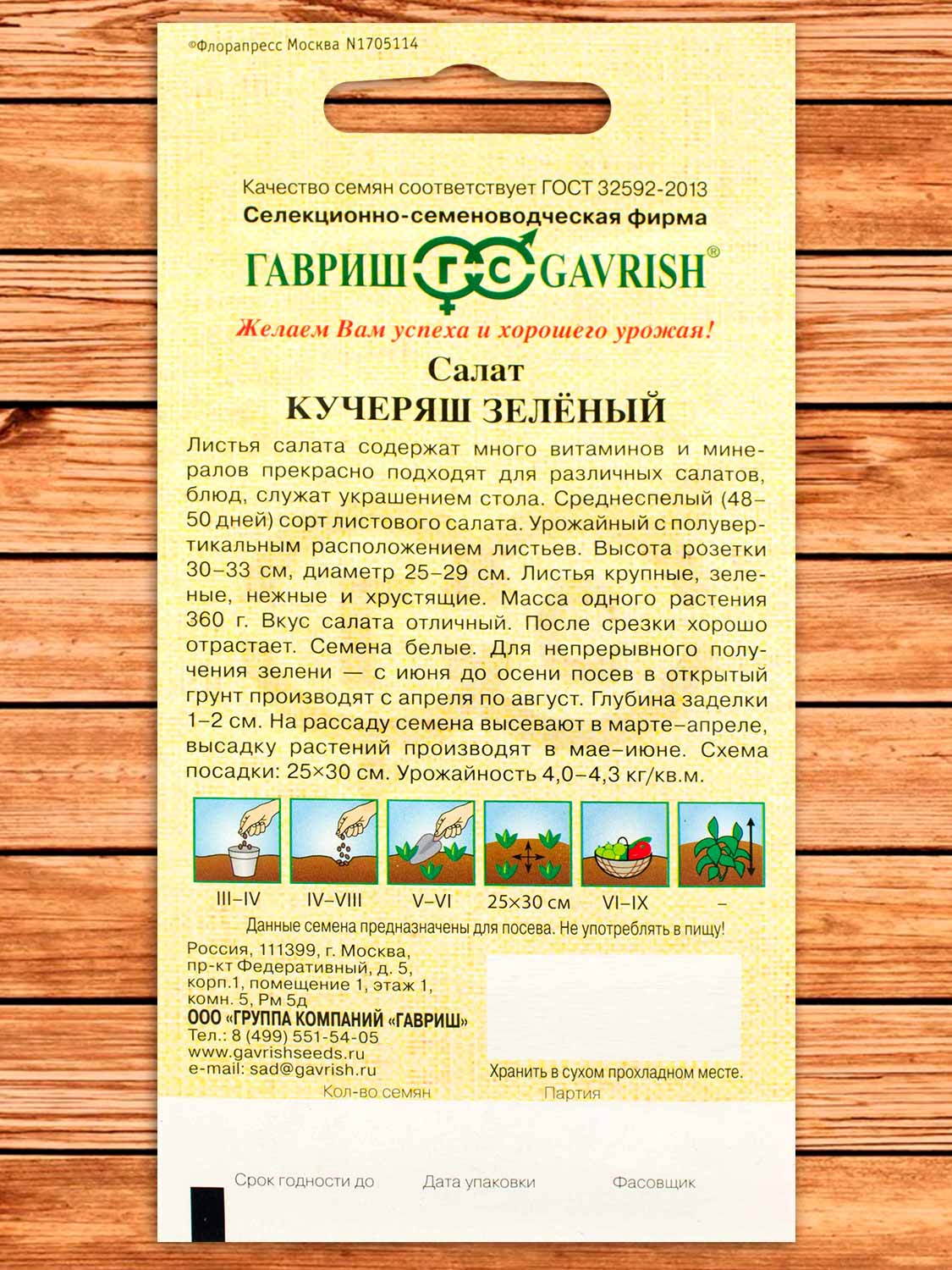 Салат Кучеряш Зеленый 0,5 гр. серия От Автора