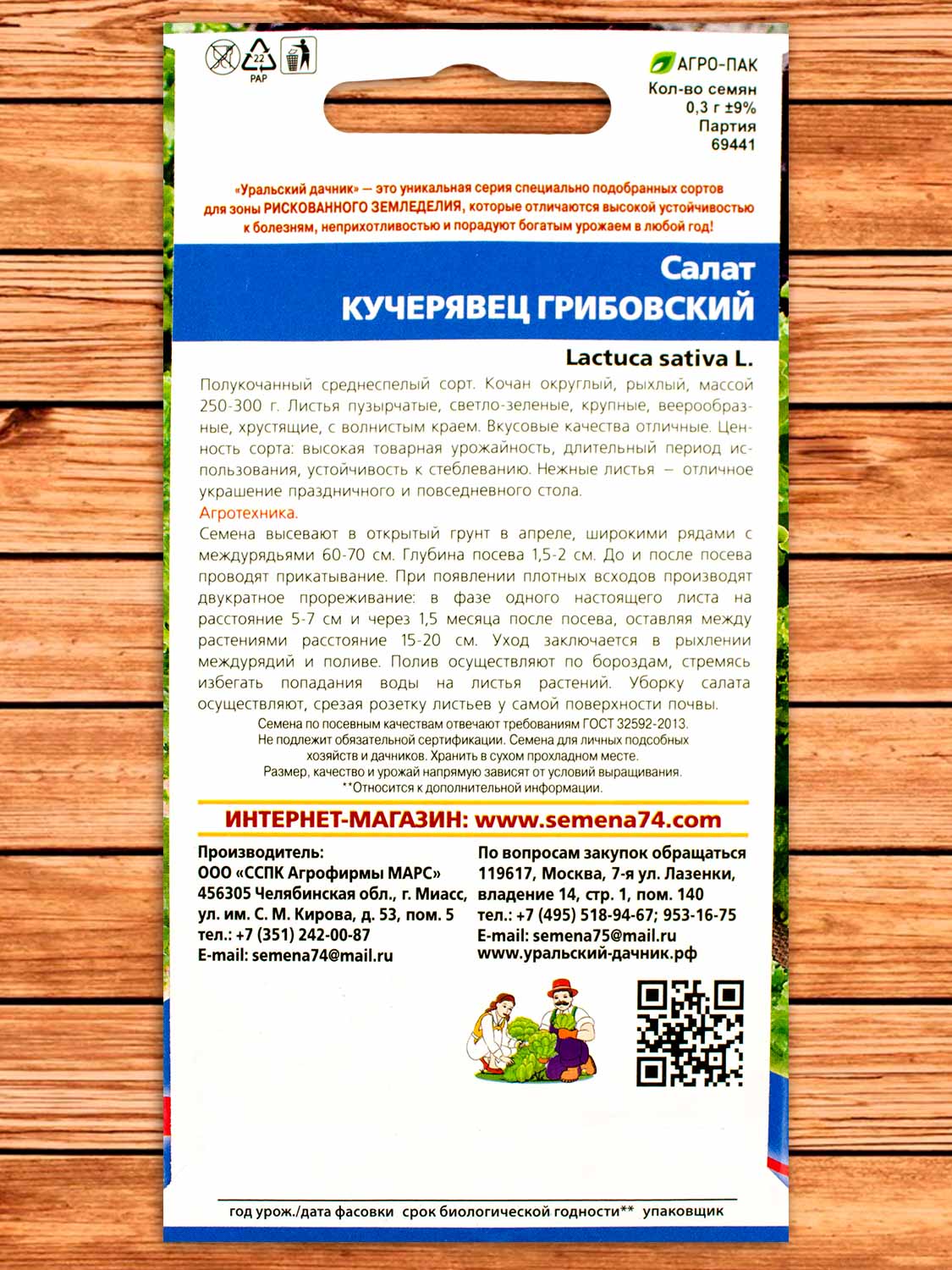 Салат Кучерявец Грибовский 0,25 гр.