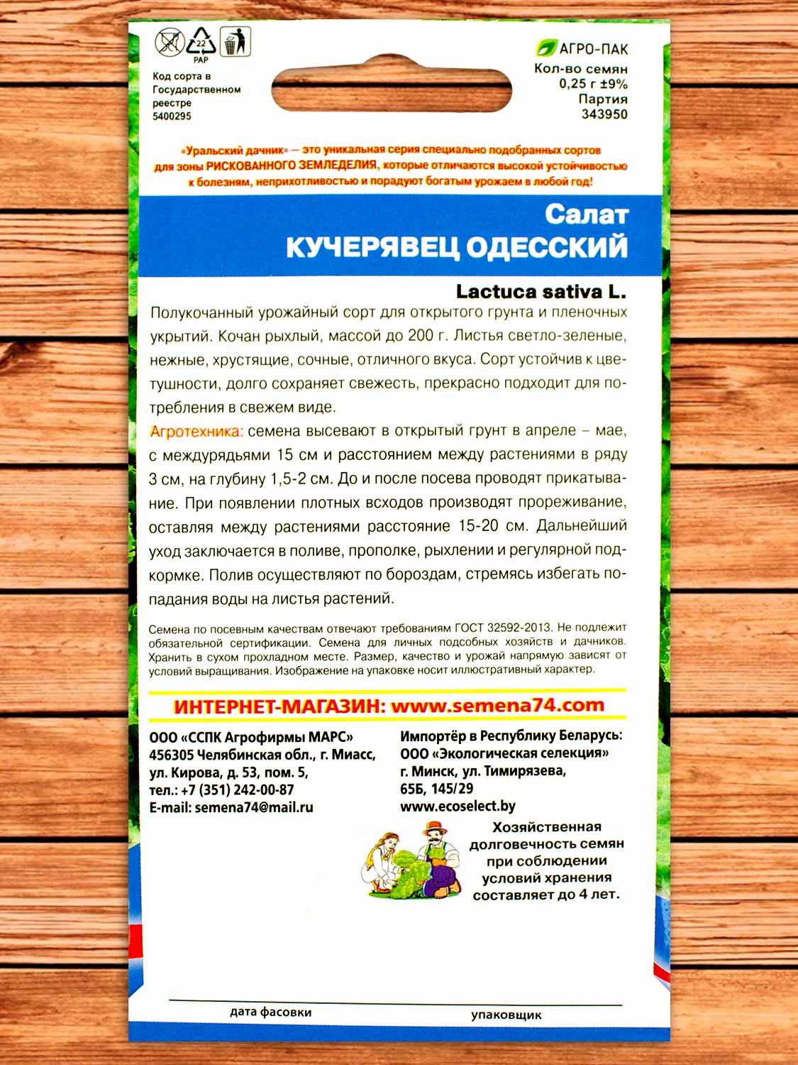 Салат Кучерявец Одесский 0,25 гр.