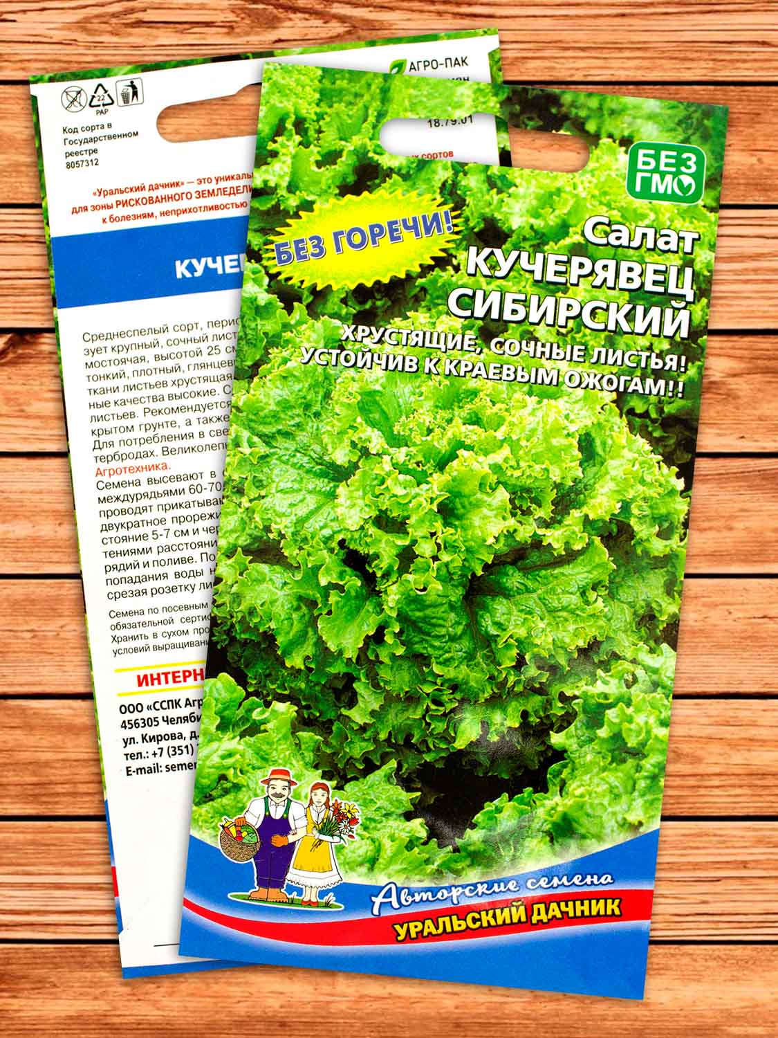 Салат Кучерявец Сибирский 0,25 гр.