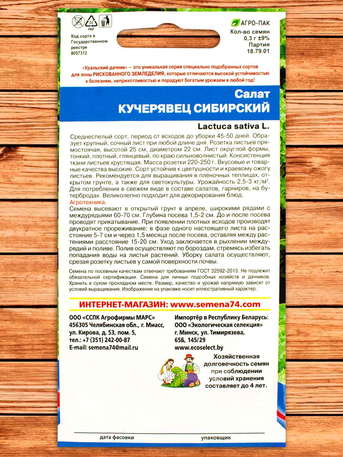 Салат Кучерявец Сибирский 0,25 гр.