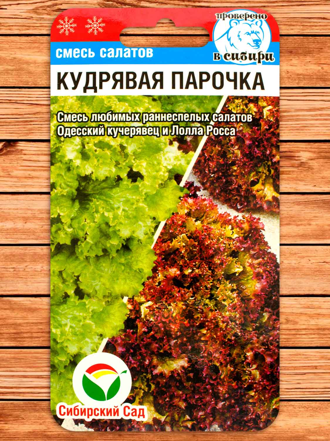 Салат Кудрявая Парочка 1 гр.