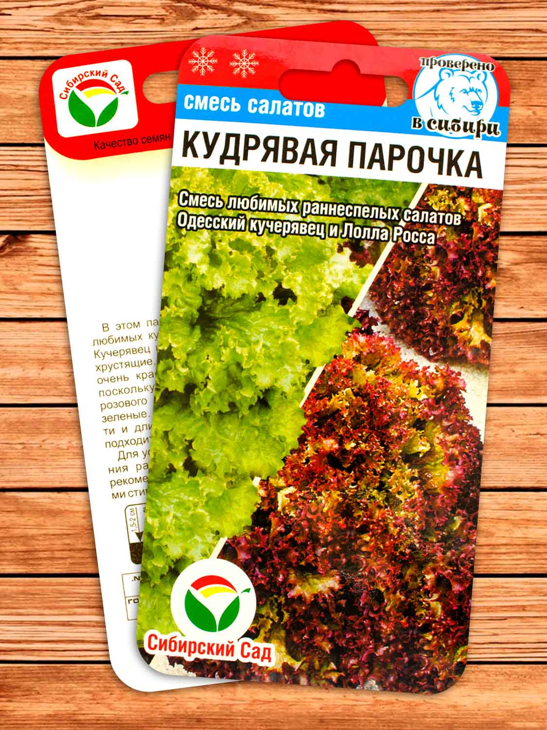 Салат Кудрявая Парочка 1 гр.