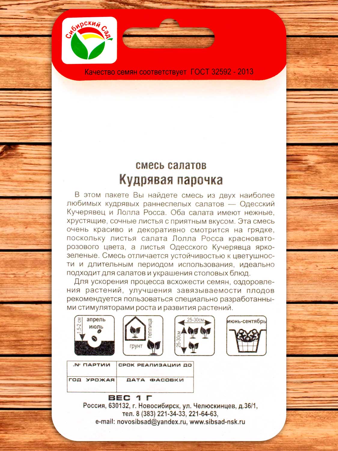 Салат Кудрявая Парочка 1 гр.