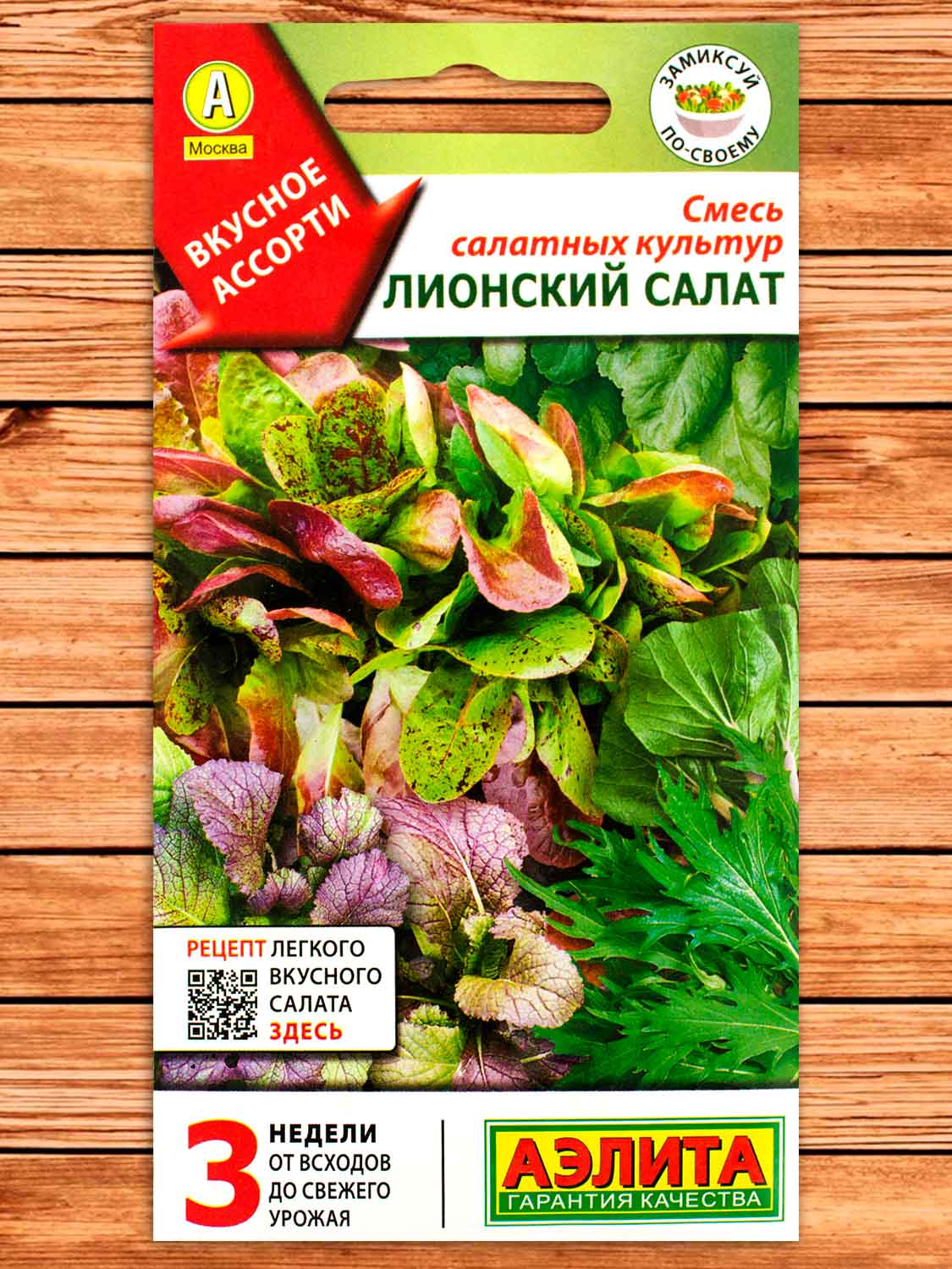 Салат Лионский Смесь салатных культур 0,5 гр.