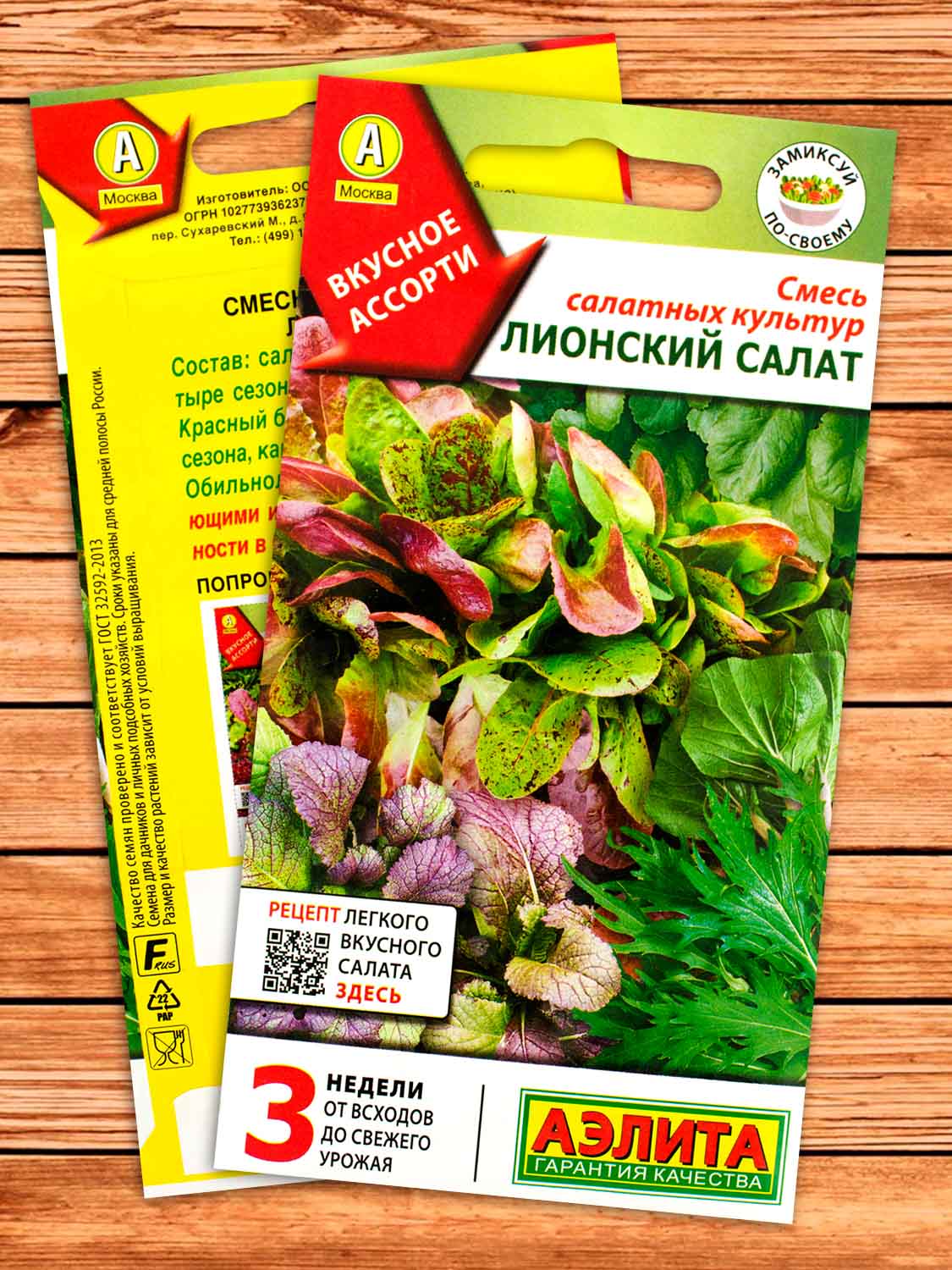 Салат Лионский Смесь салатных культур 0,5 гр.