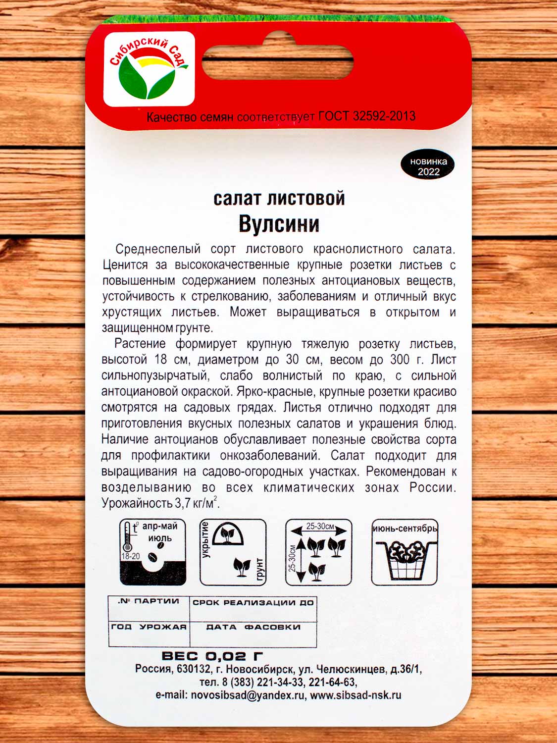 Салат Вулсини 0,02 гр.