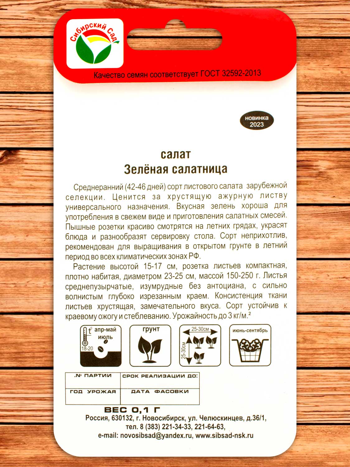 Салат Зеленая салатница 0,1 гр.