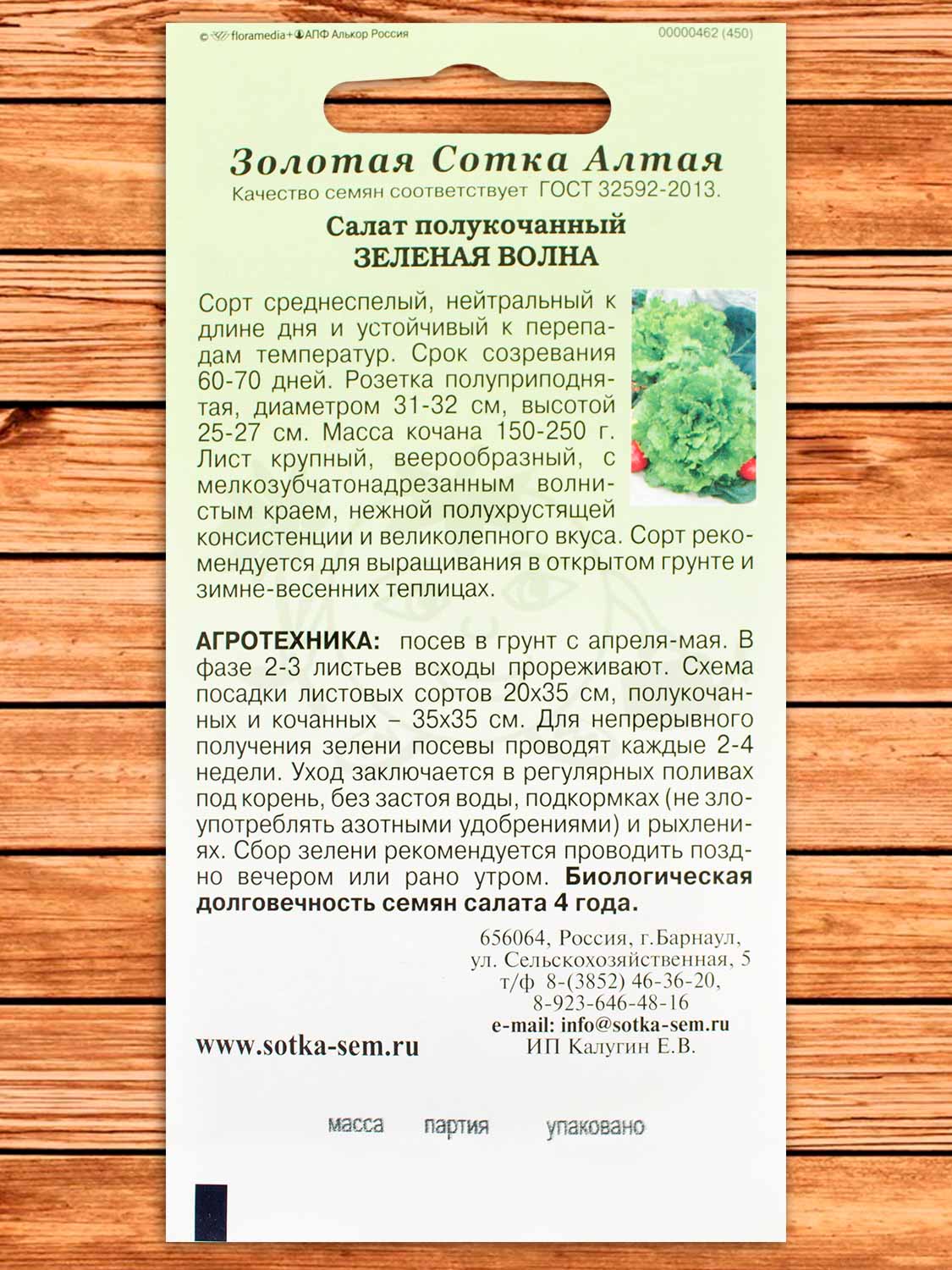 Салат Зеленая Волна полукочанный 0,5 гр.
