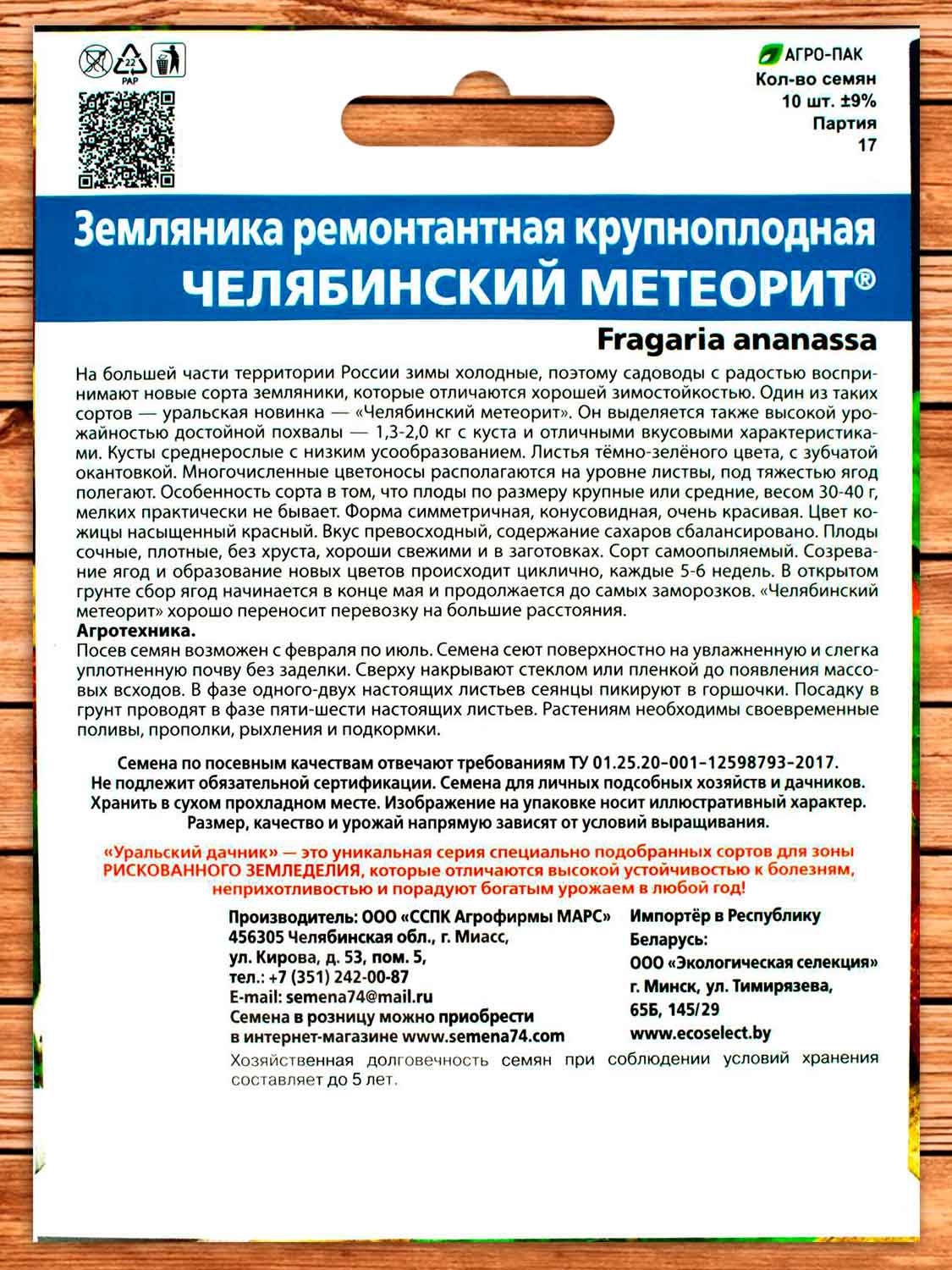Земляника Челябинский метеорит - ремонтантная 10 шт.